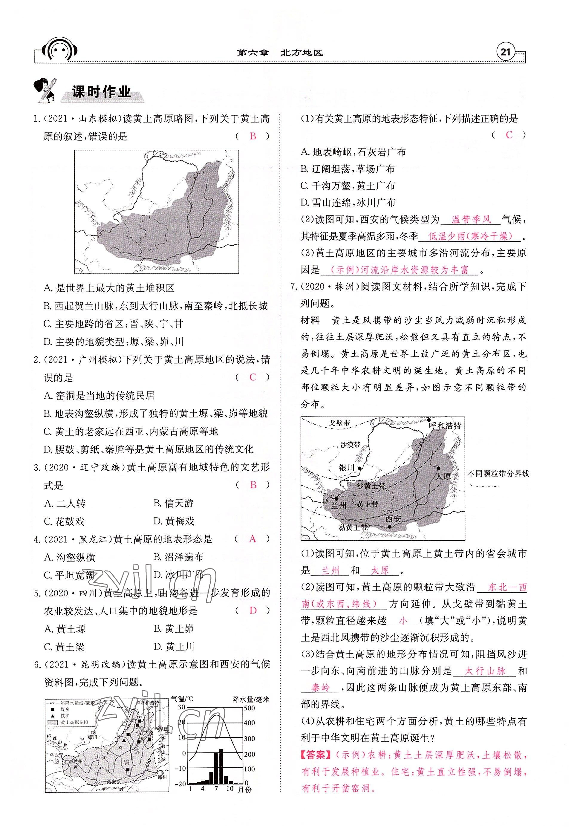 2022年全效學(xué)習(xí)學(xué)業(yè)評(píng)價(jià)方案八年級(jí)地理下冊(cè)人教版 參考答案第21頁(yè)