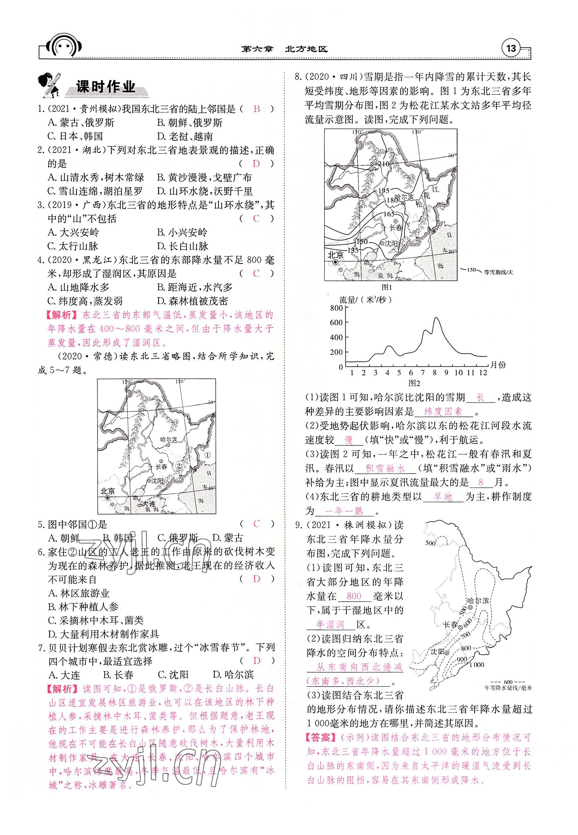 2022年全效學(xué)習(xí)學(xué)業(yè)評價方案八年級地理下冊人教版 參考答案第13頁