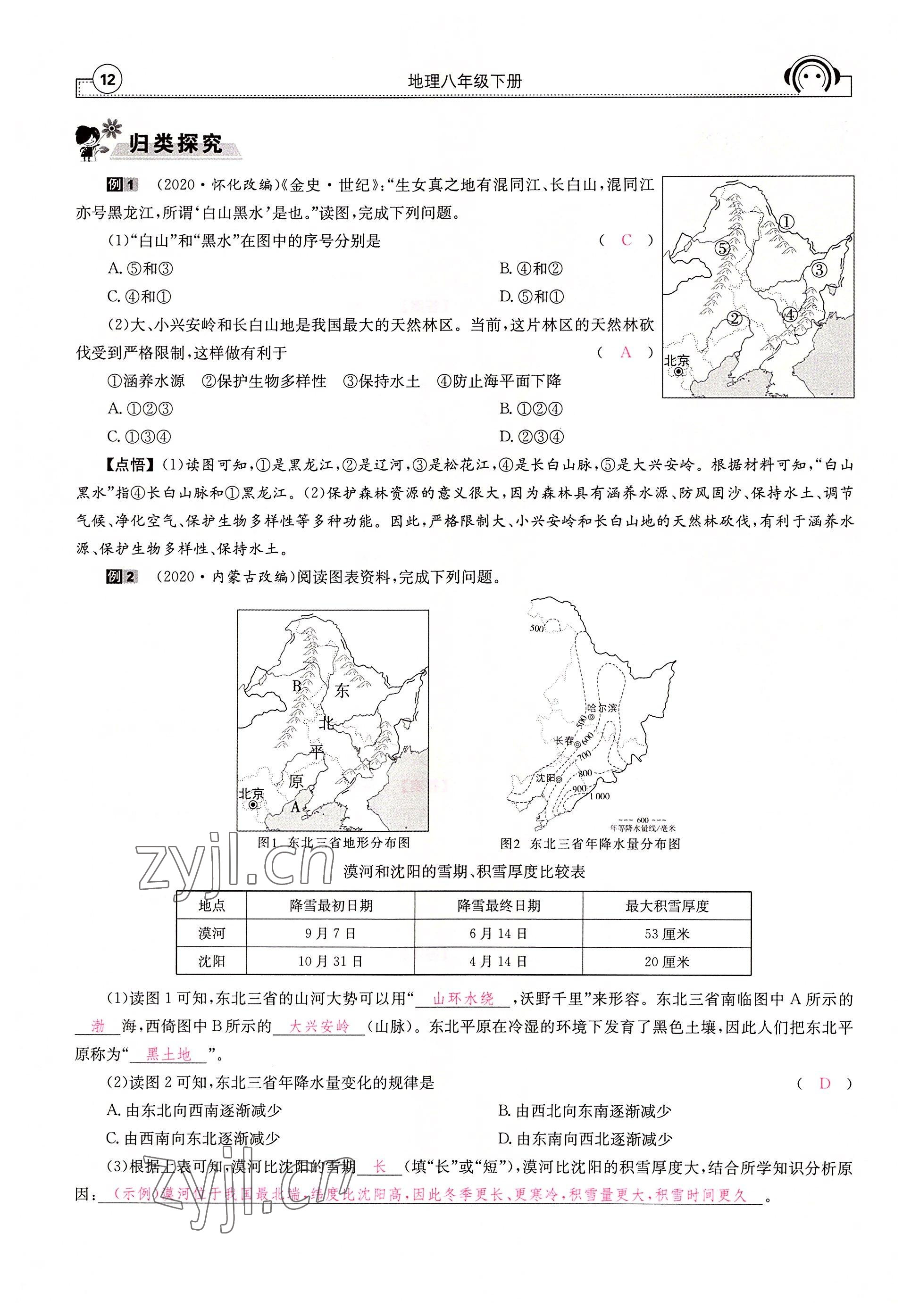 2022年全效學習學業(yè)評價方案八年級地理下冊人教版 參考答案第12頁