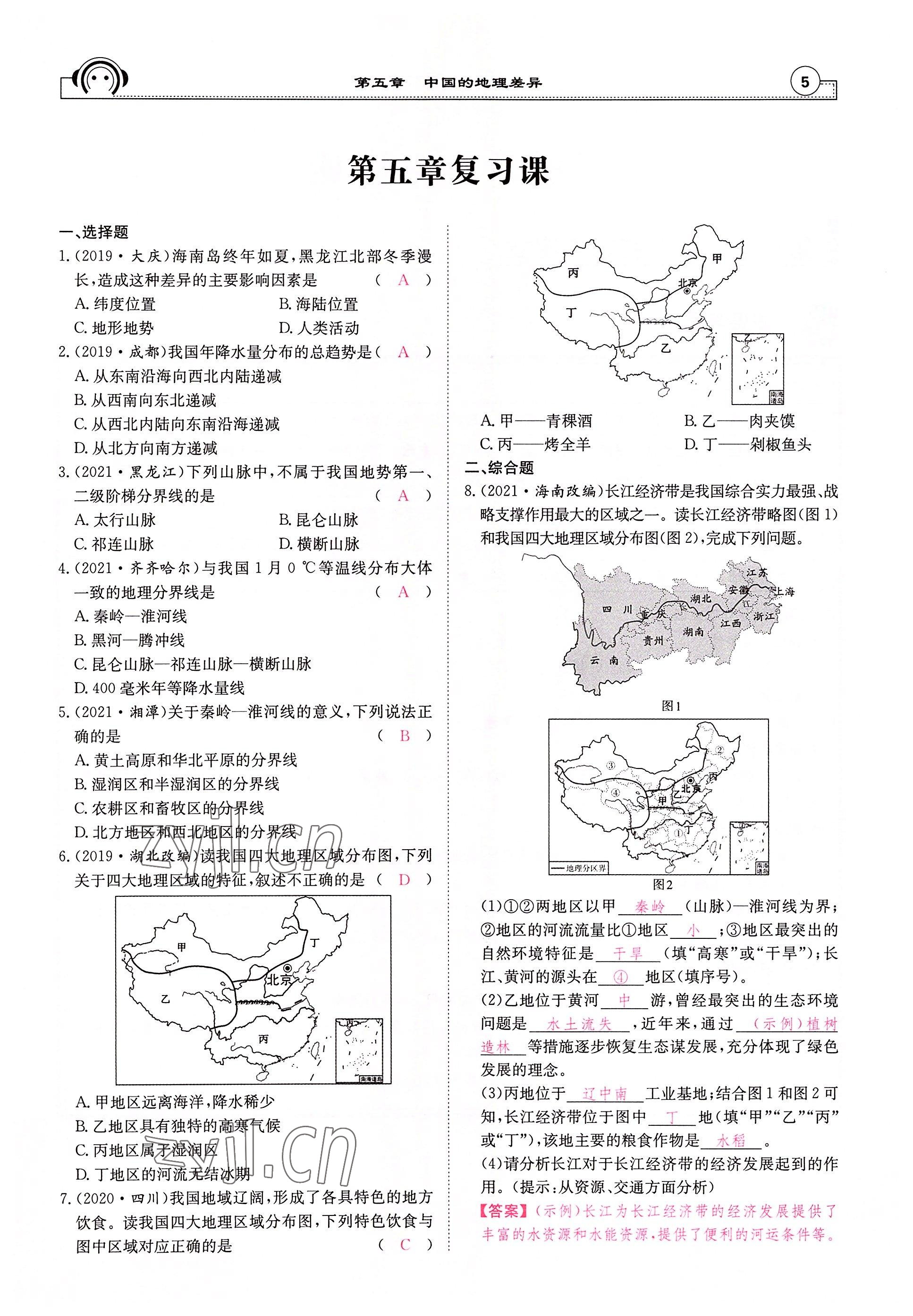 2022年全效學習學業(yè)評價方案八年級地理下冊人教版 參考答案第5頁