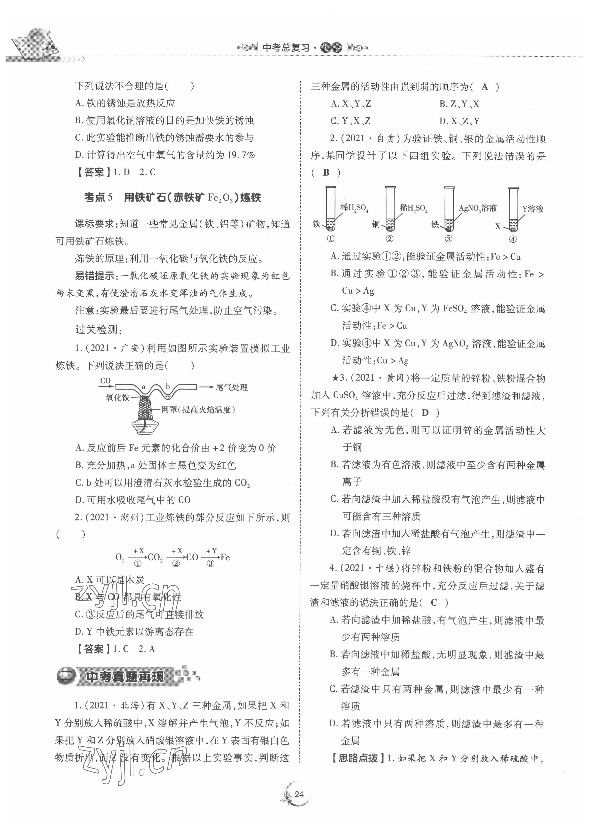 2022年中考總復(fù)習(xí)化學(xué)重慶出版社 參考答案第24頁