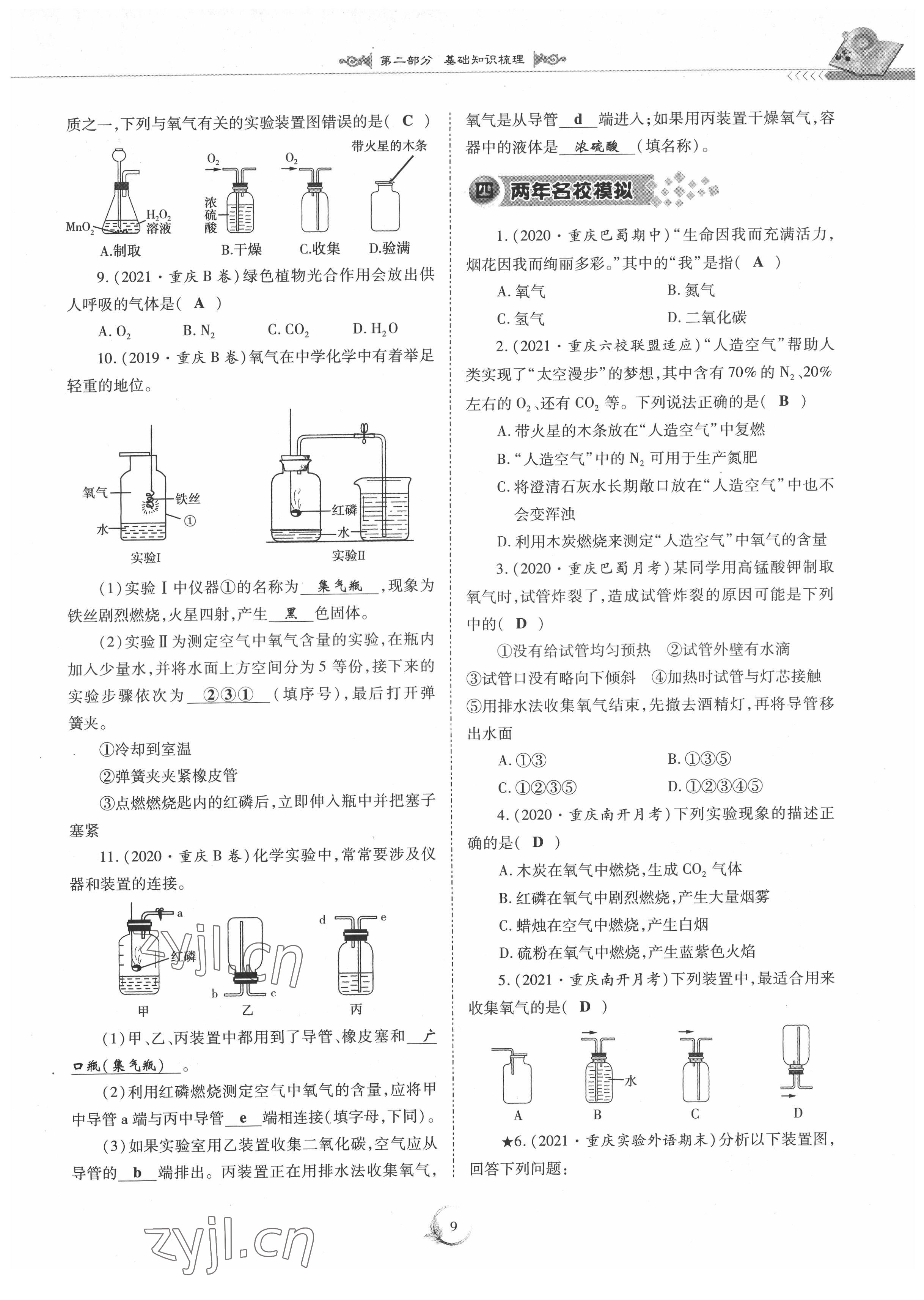 2022年中考總復(fù)習(xí)化學(xué)重慶出版社 參考答案第9頁