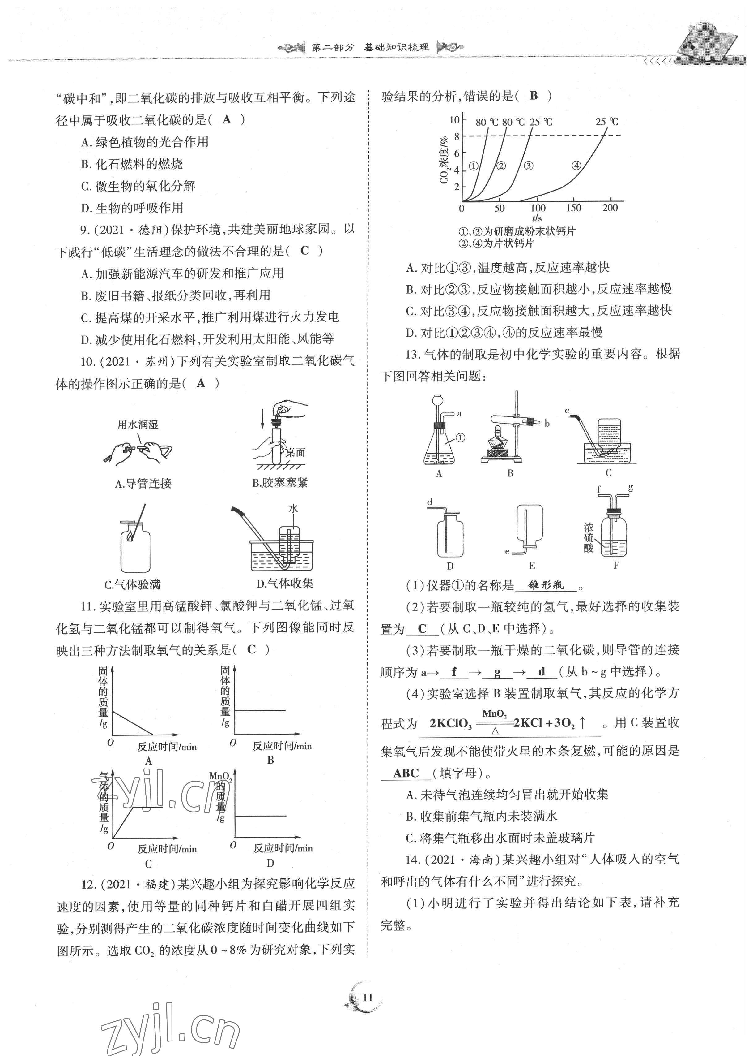 2022年中考總復(fù)習(xí)化學(xué)重慶出版社 參考答案第11頁