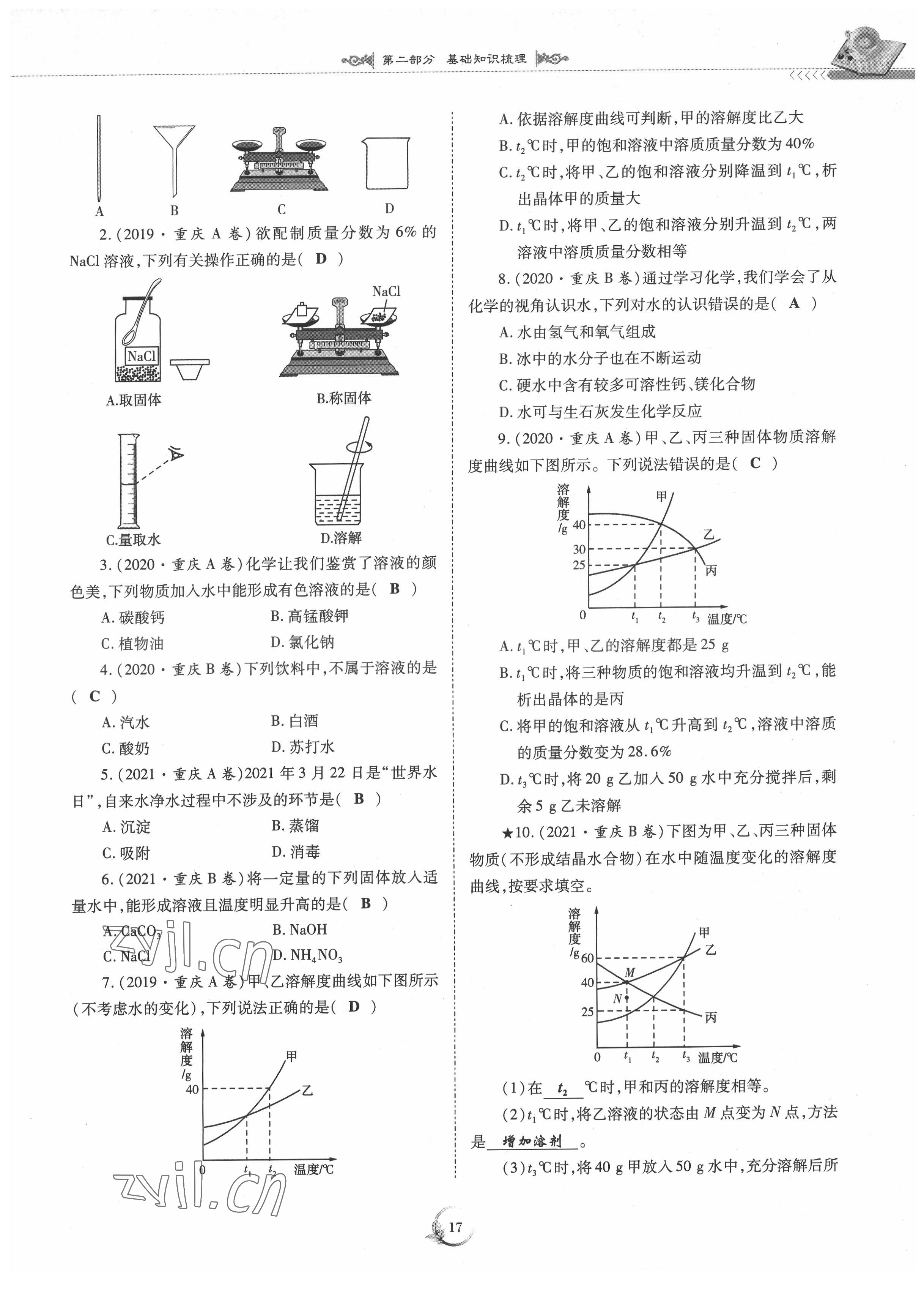 2022年中考總復(fù)習(xí)化學(xué)重慶出版社 參考答案第17頁(yè)