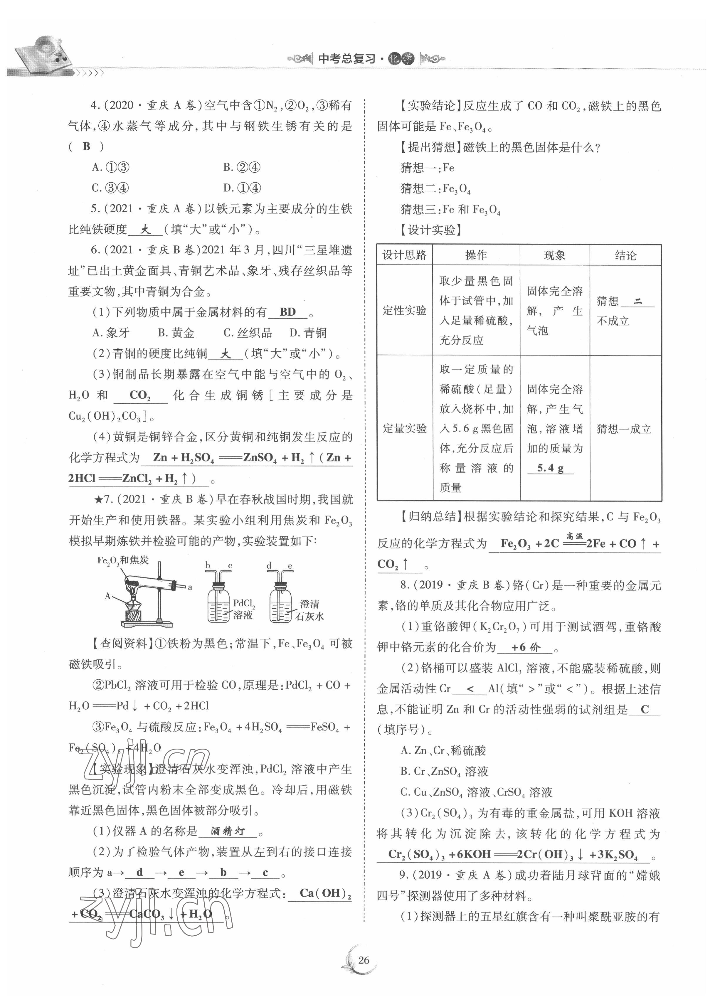 2022年中考總復(fù)習(xí)化學(xué)重慶出版社 參考答案第26頁