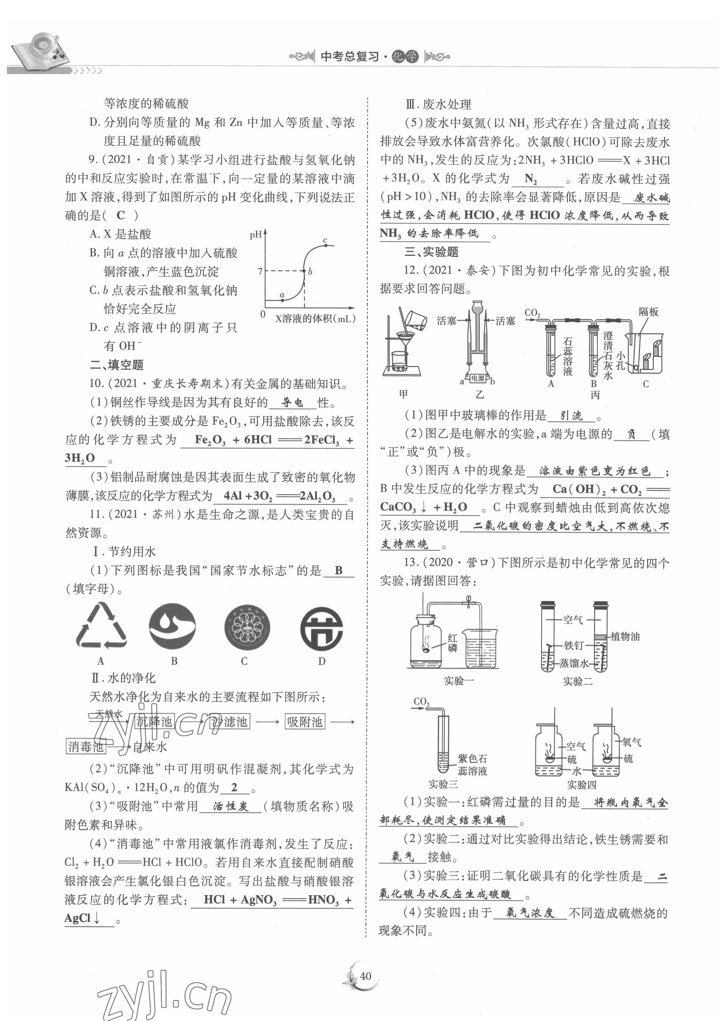 2022年中考總復(fù)習(xí)化學(xué)重慶出版社 參考答案第40頁