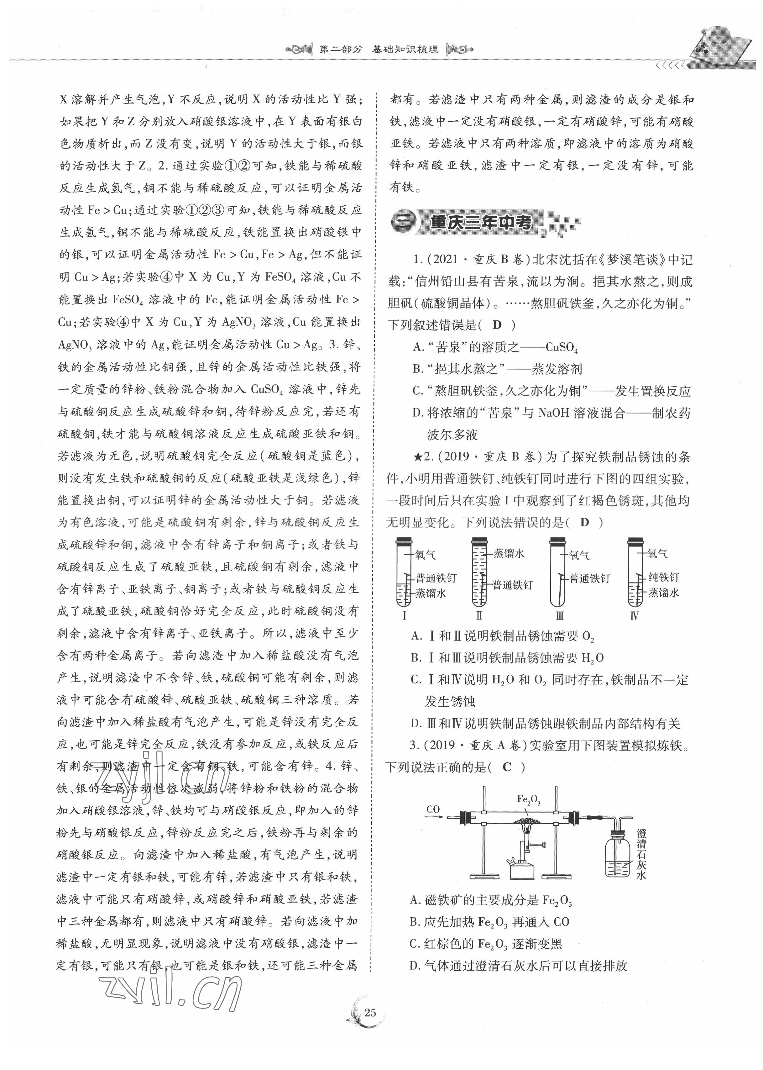 2022年中考總復(fù)習(xí)化學(xué)重慶出版社 參考答案第25頁