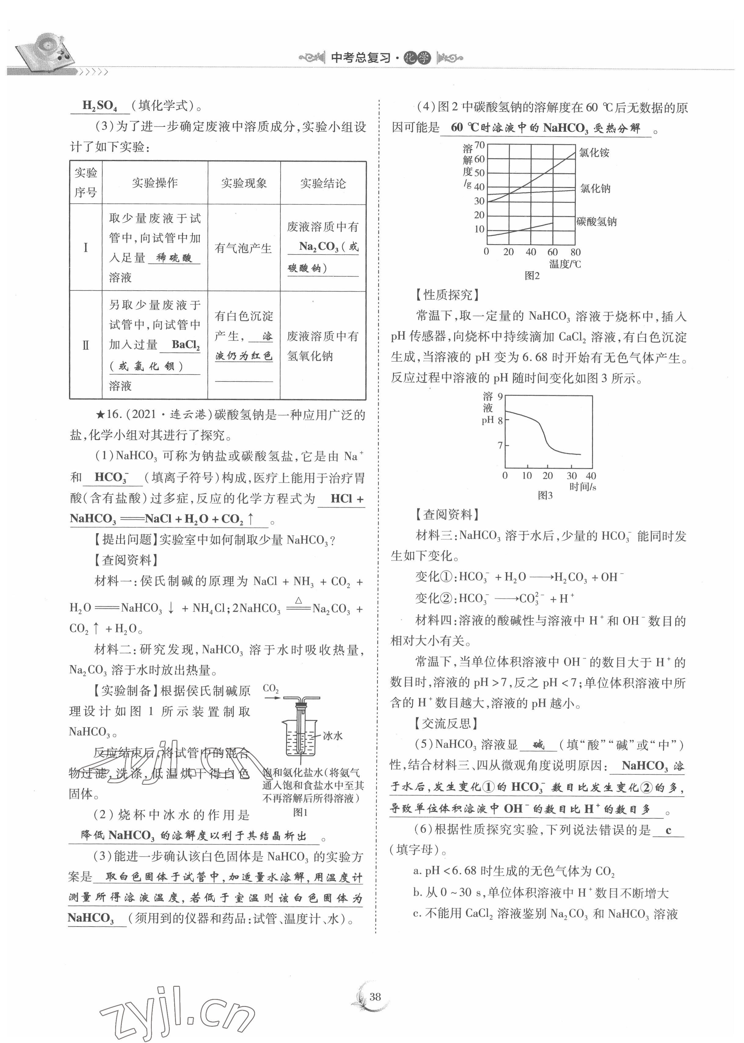 2022年中考總復(fù)習(xí)化學(xué)重慶出版社 參考答案第38頁