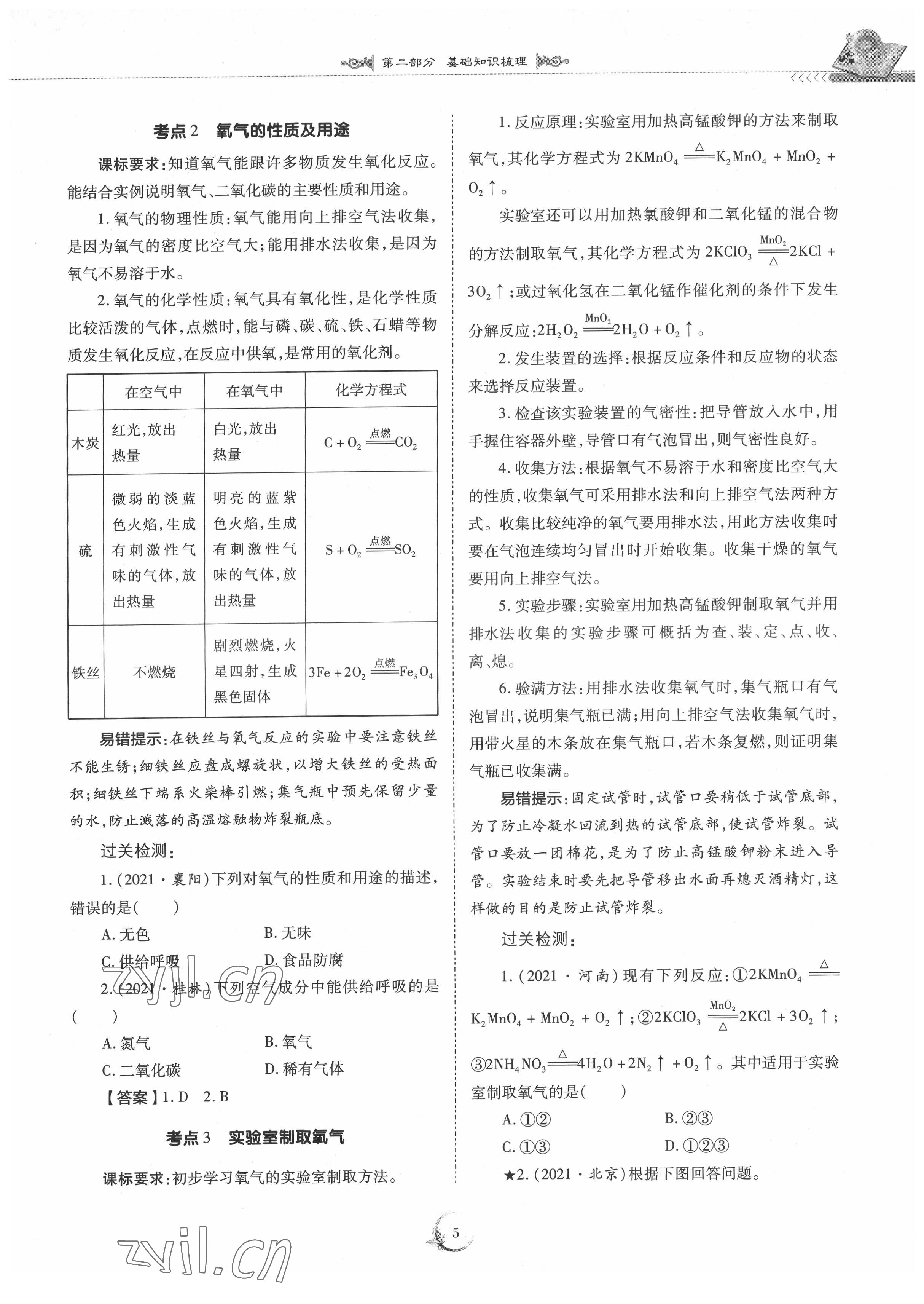 2022年中考總復(fù)習(xí)化學(xué)重慶出版社 參考答案第5頁