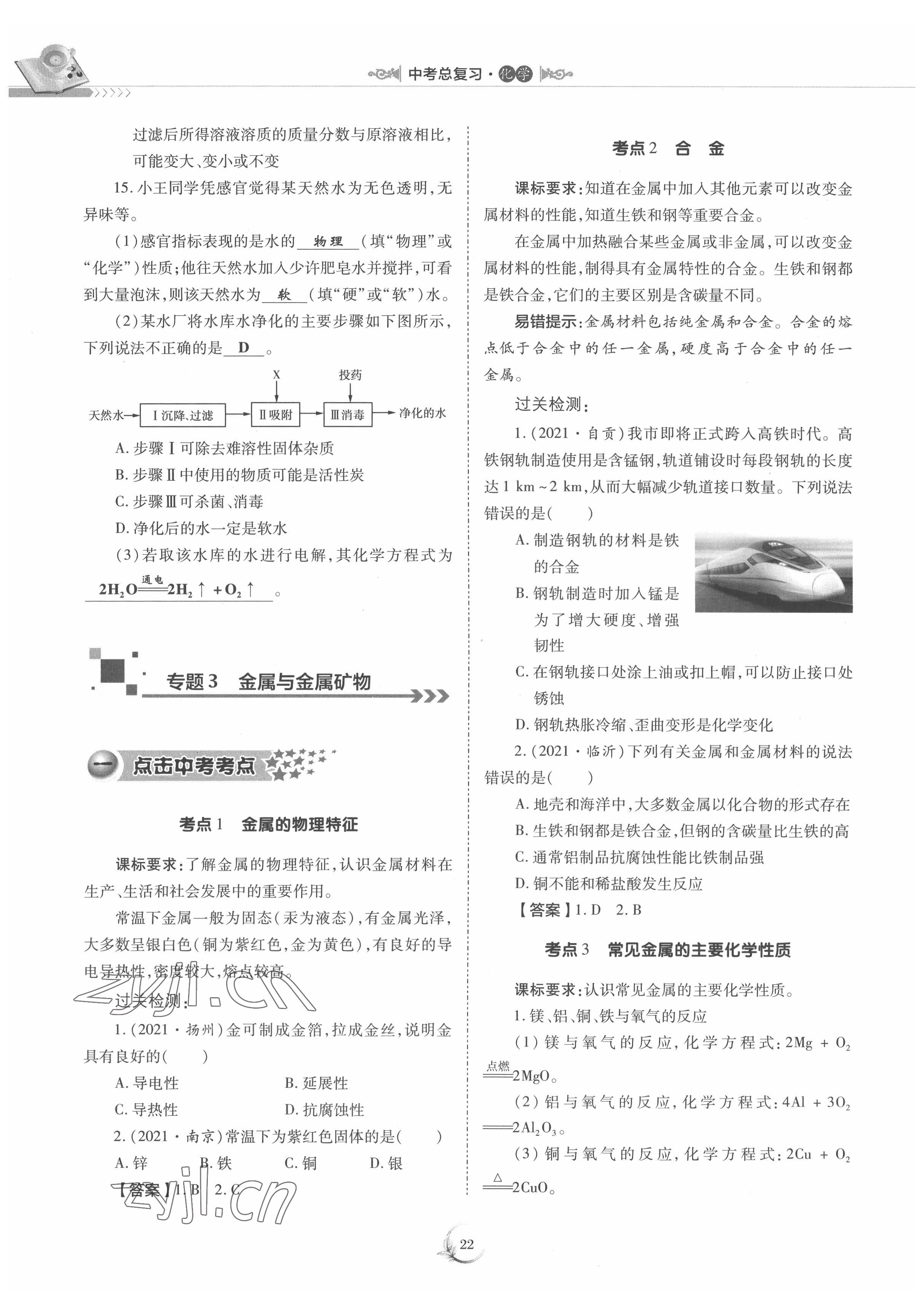 2022年中考總復(fù)習(xí)化學(xué)重慶出版社 參考答案第22頁