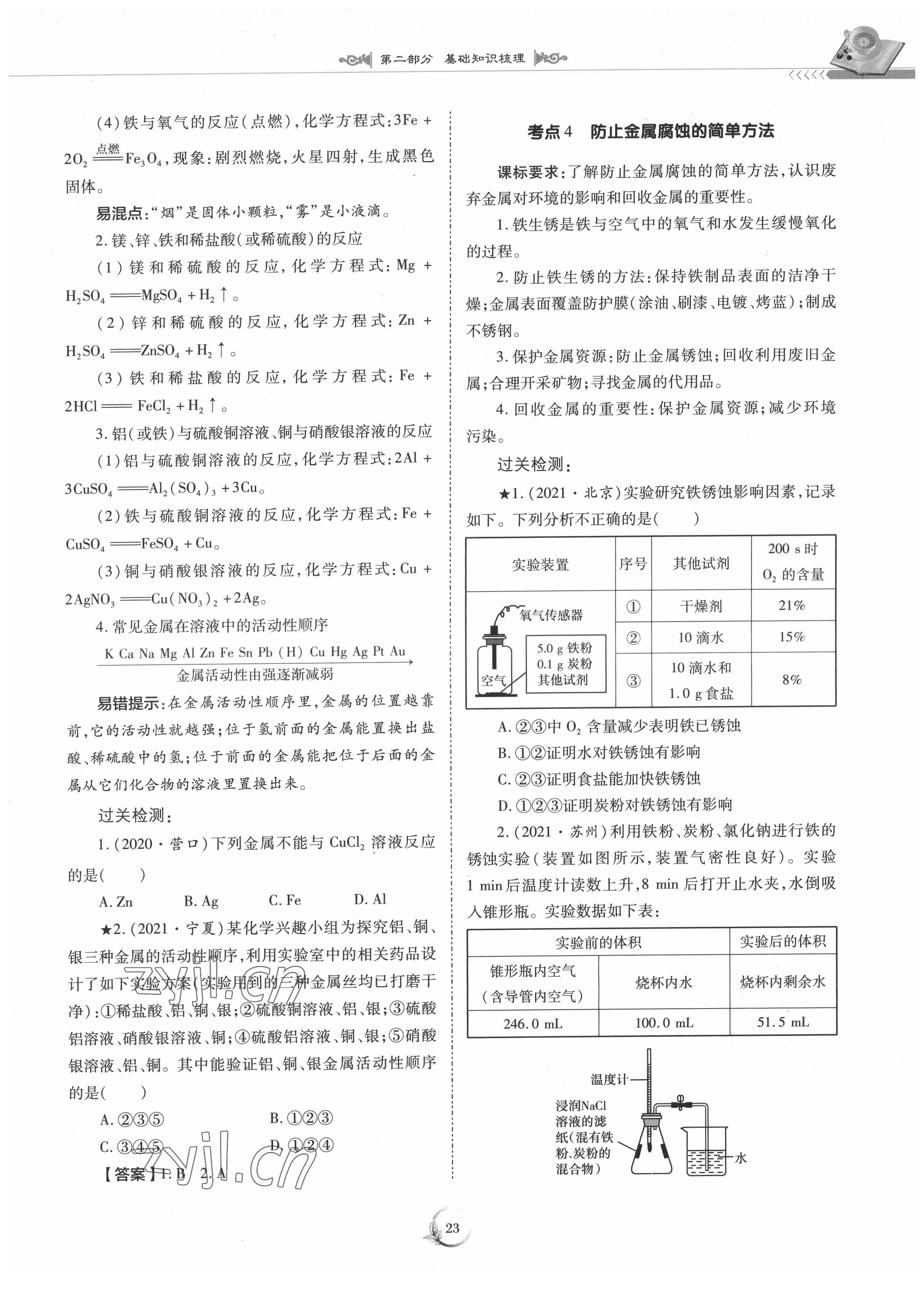 2022年中考總復(fù)習(xí)化學(xué)重慶出版社 參考答案第23頁