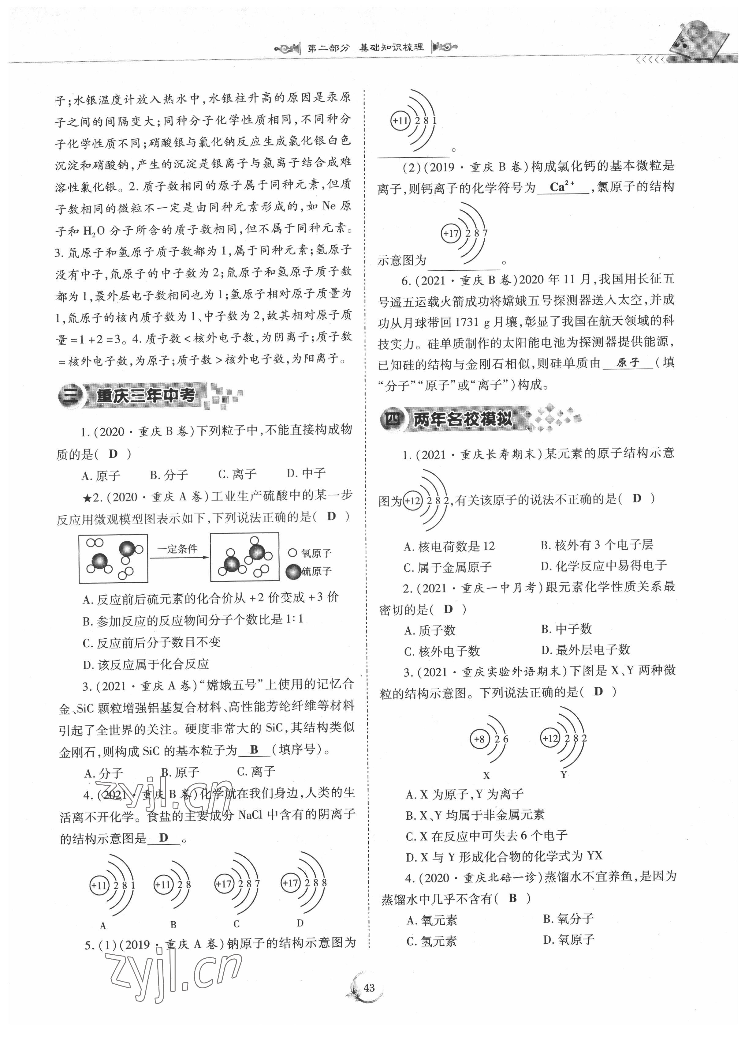 2022年中考總復(fù)習(xí)化學(xué)重慶出版社 參考答案第43頁