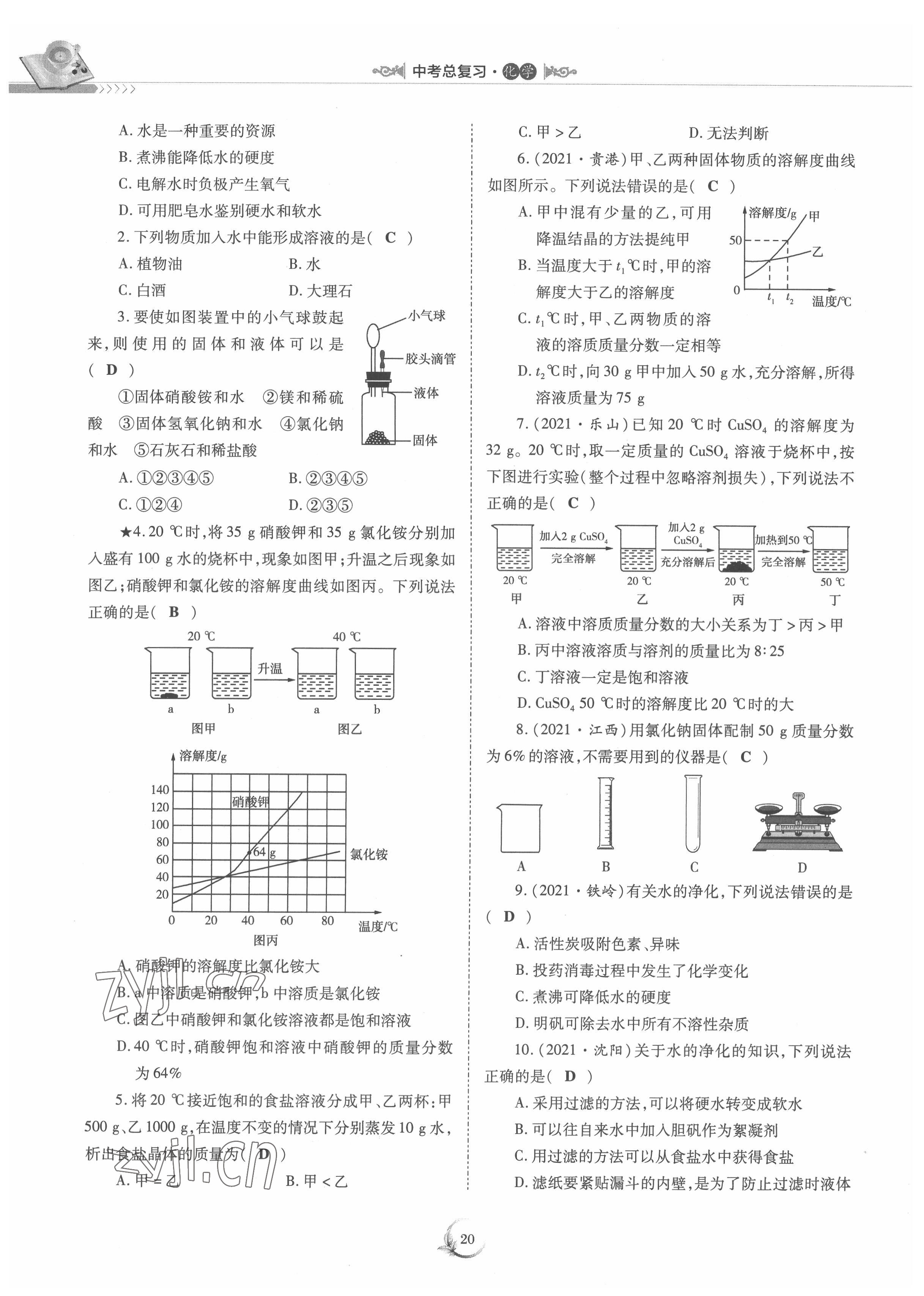 2022年中考總復(fù)習(xí)化學(xué)重慶出版社 參考答案第20頁(yè)