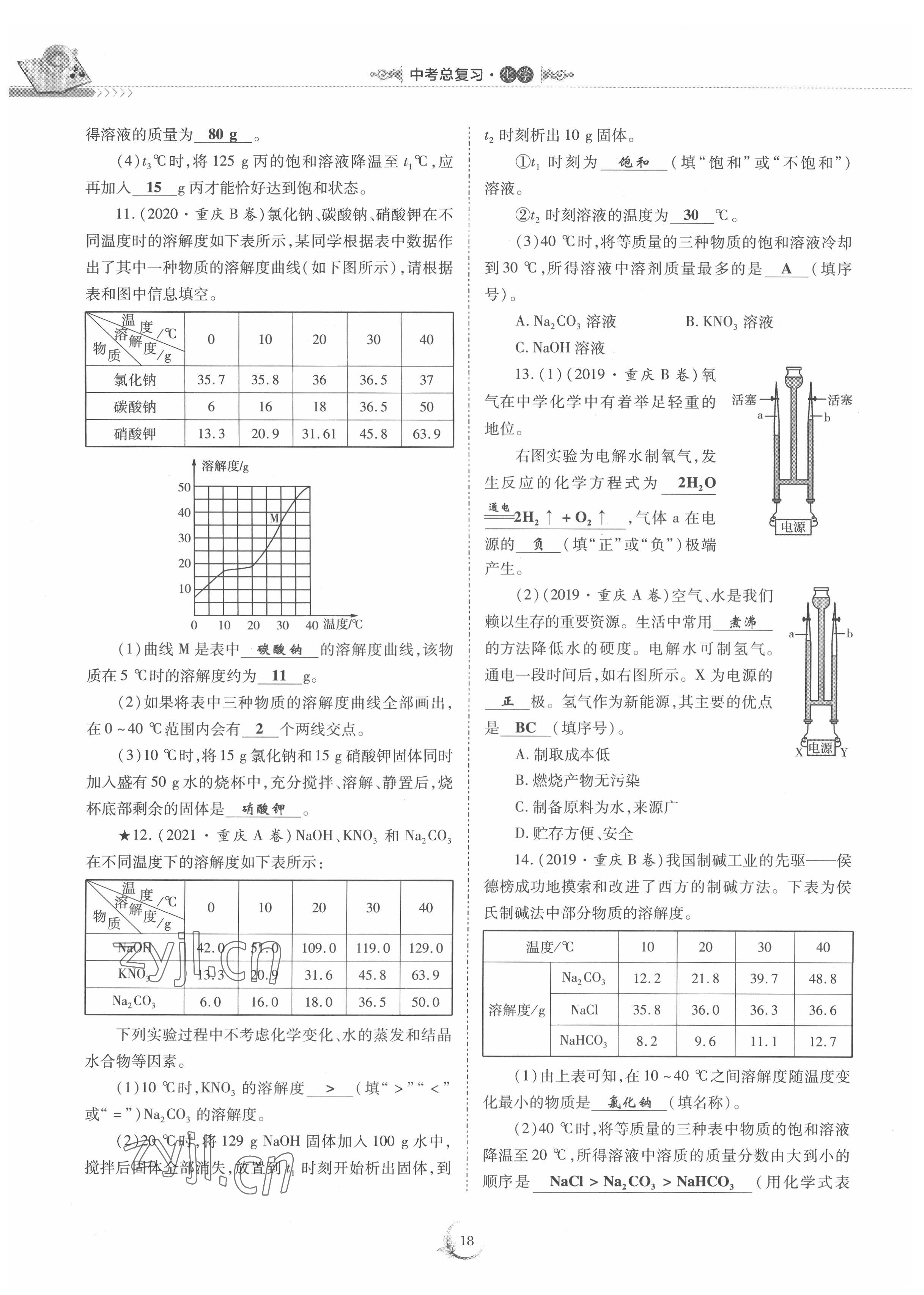 2022年中考總復(fù)習化學(xué)重慶出版社 參考答案第18頁