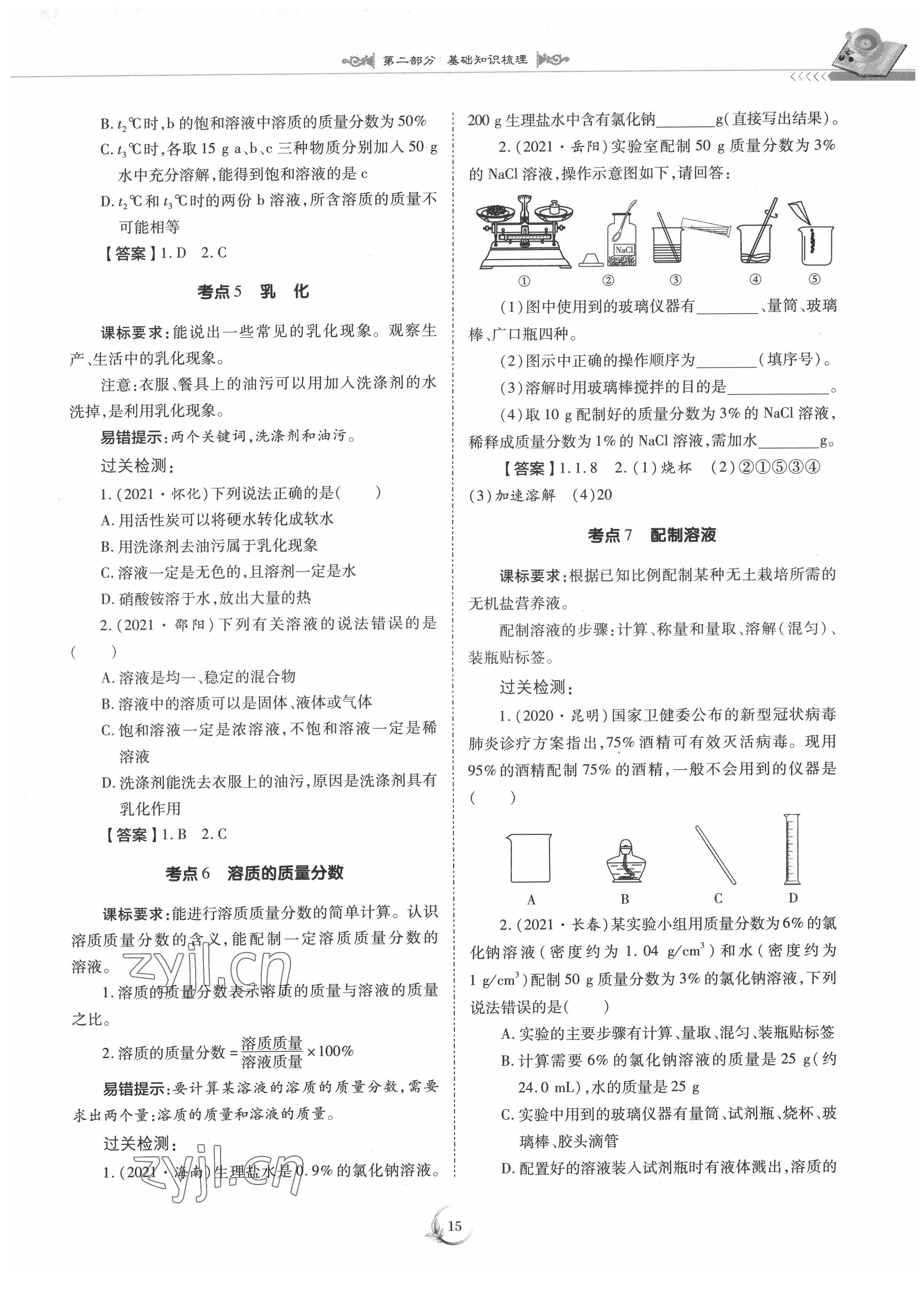 2022年中考總復(fù)習(xí)化學(xué)重慶出版社 參考答案第15頁(yè)