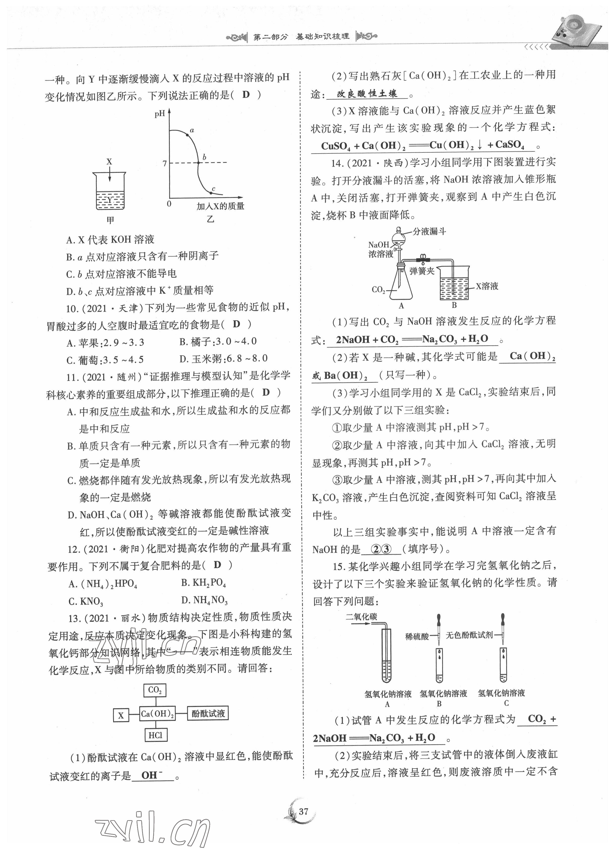 2022年中考總復(fù)習(xí)化學(xué)重慶出版社 參考答案第37頁