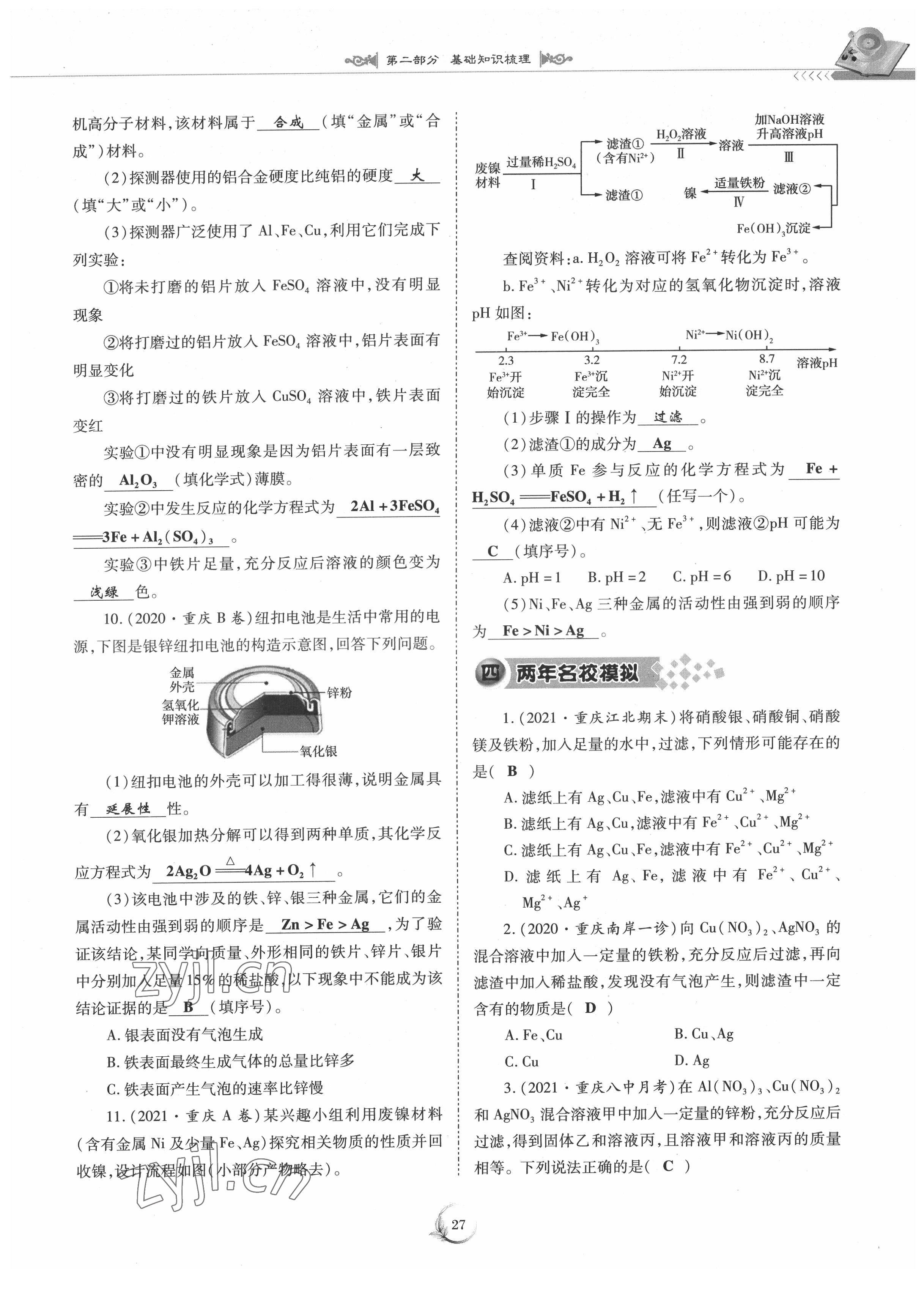 2022年中考總復(fù)習(xí)化學(xué)重慶出版社 參考答案第27頁