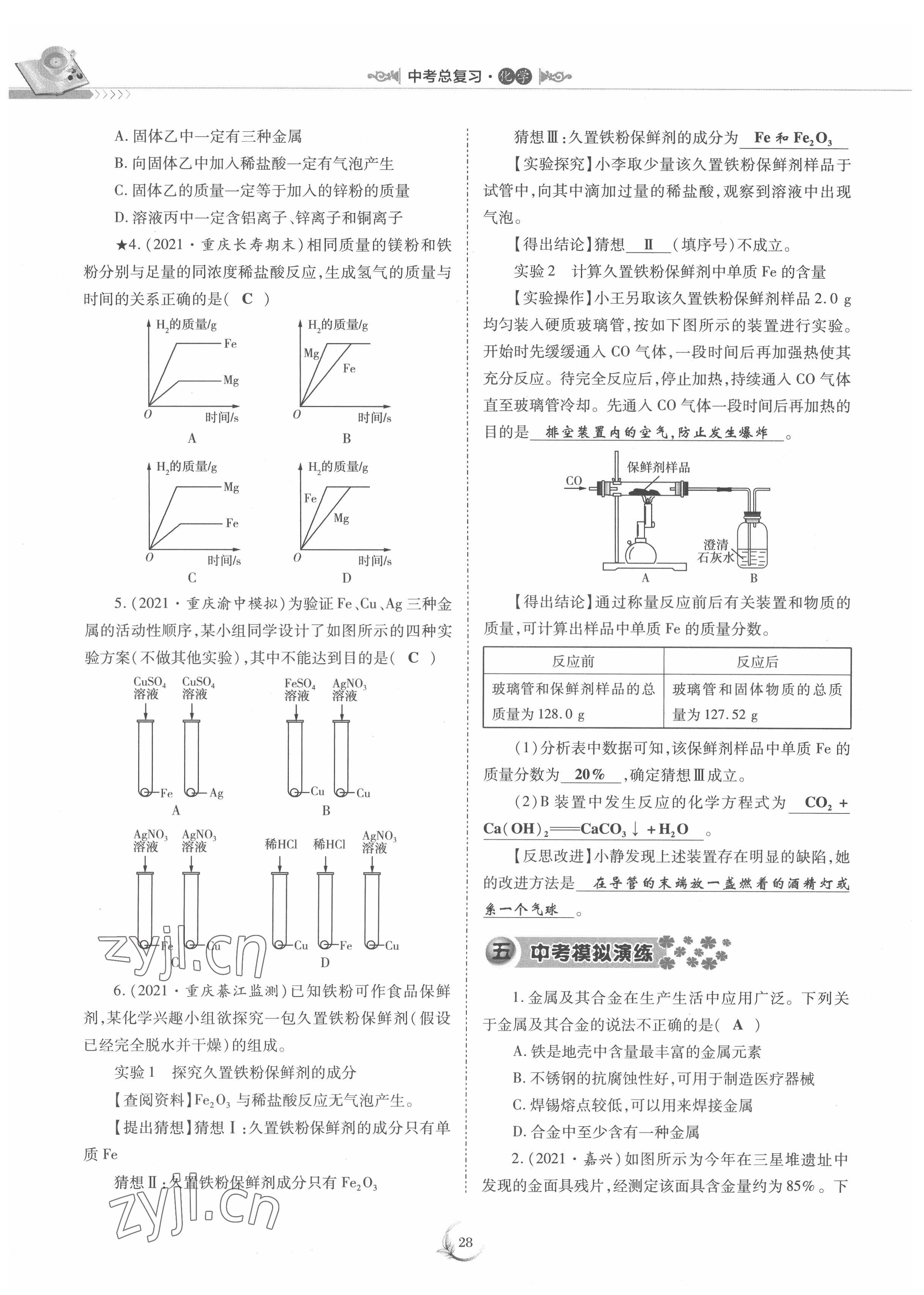 2022年中考總復(fù)習(xí)化學(xué)重慶出版社 參考答案第28頁(yè)