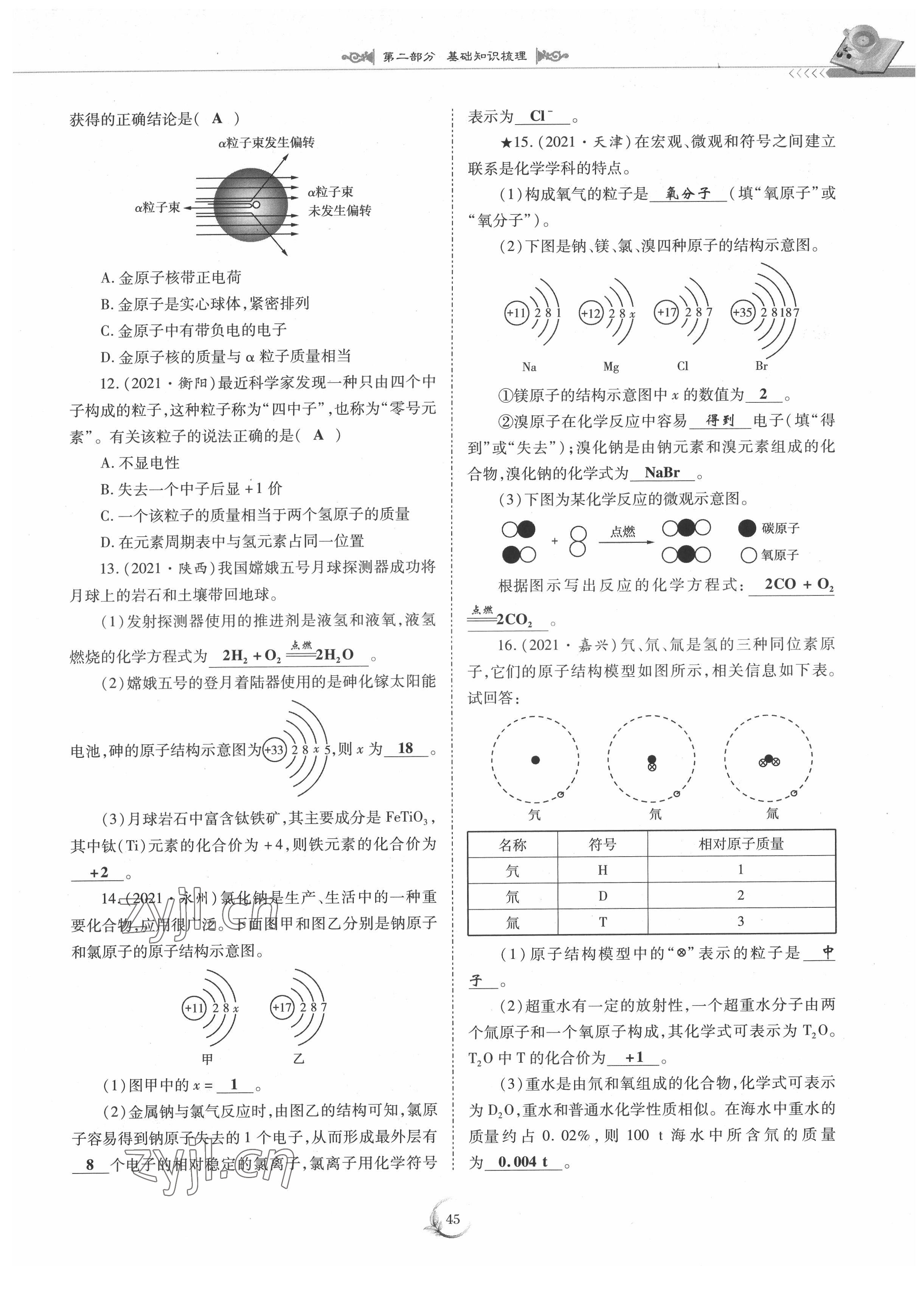 2022年中考總復(fù)習(xí)化學(xué)重慶出版社 參考答案第45頁