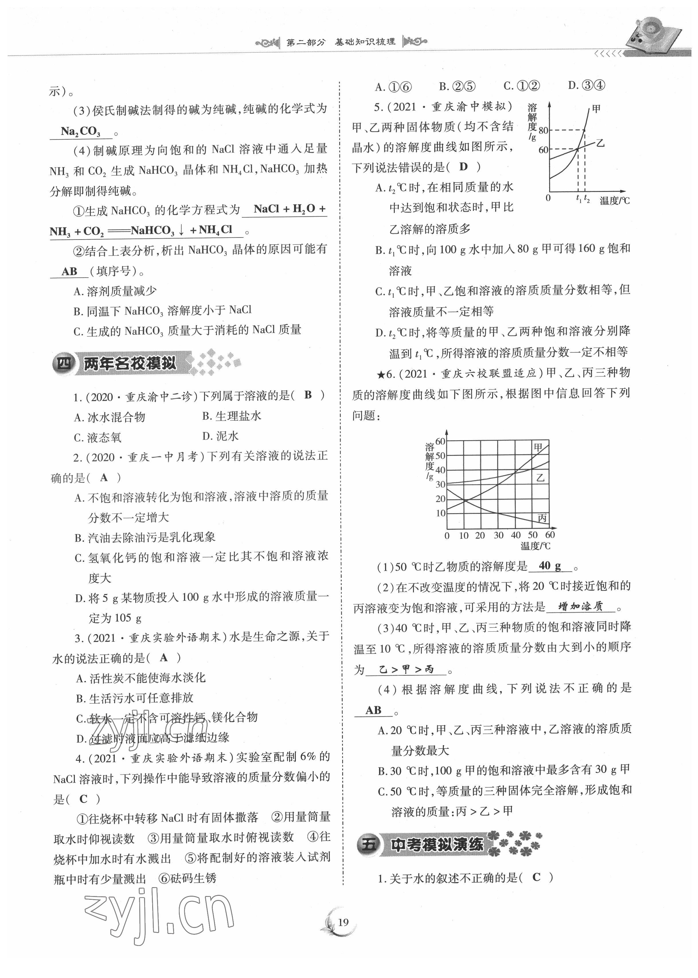 2022年中考總復習化學重慶出版社 參考答案第19頁