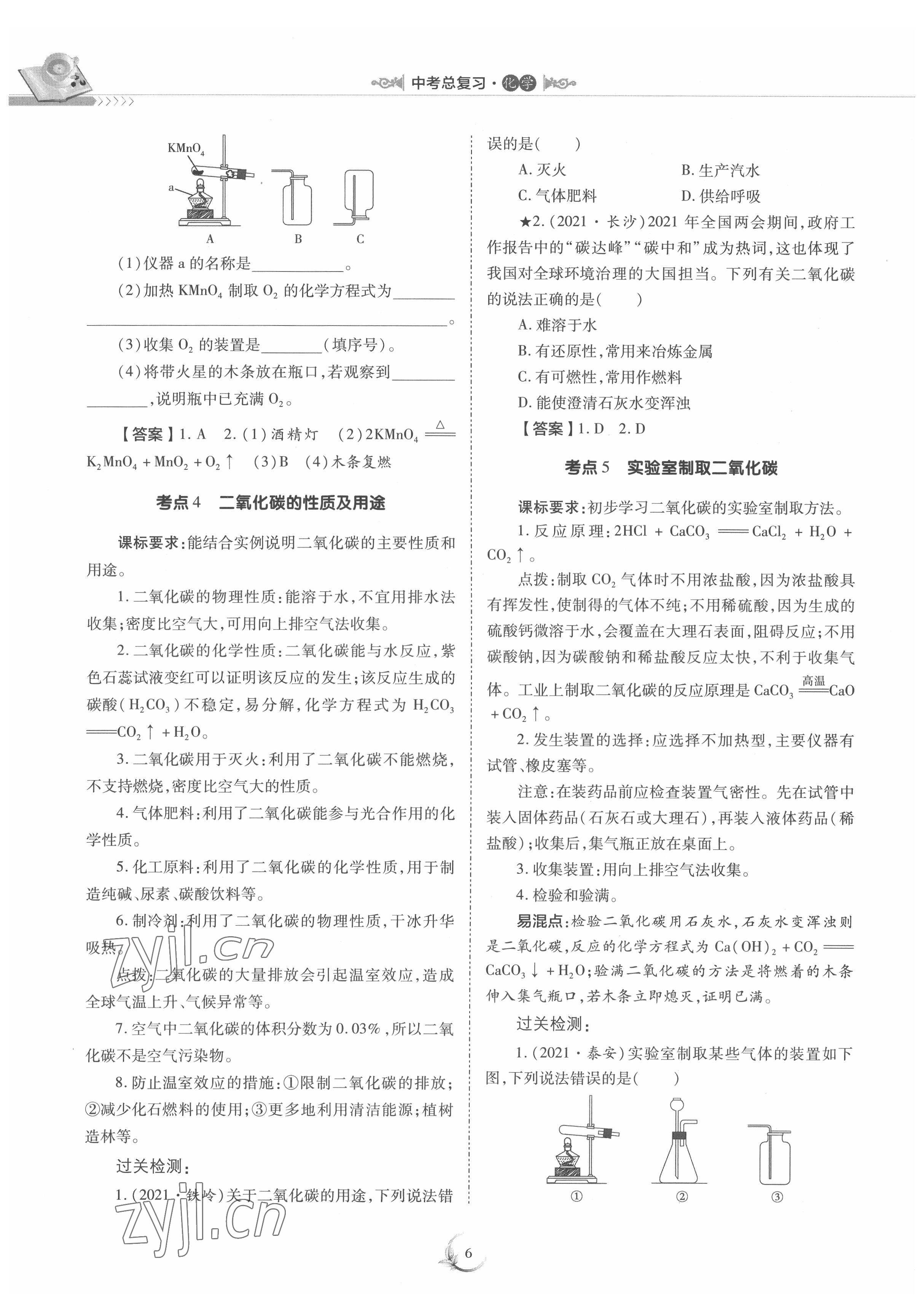 2022年中考總復(fù)習(xí)化學(xué)重慶出版社 參考答案第6頁