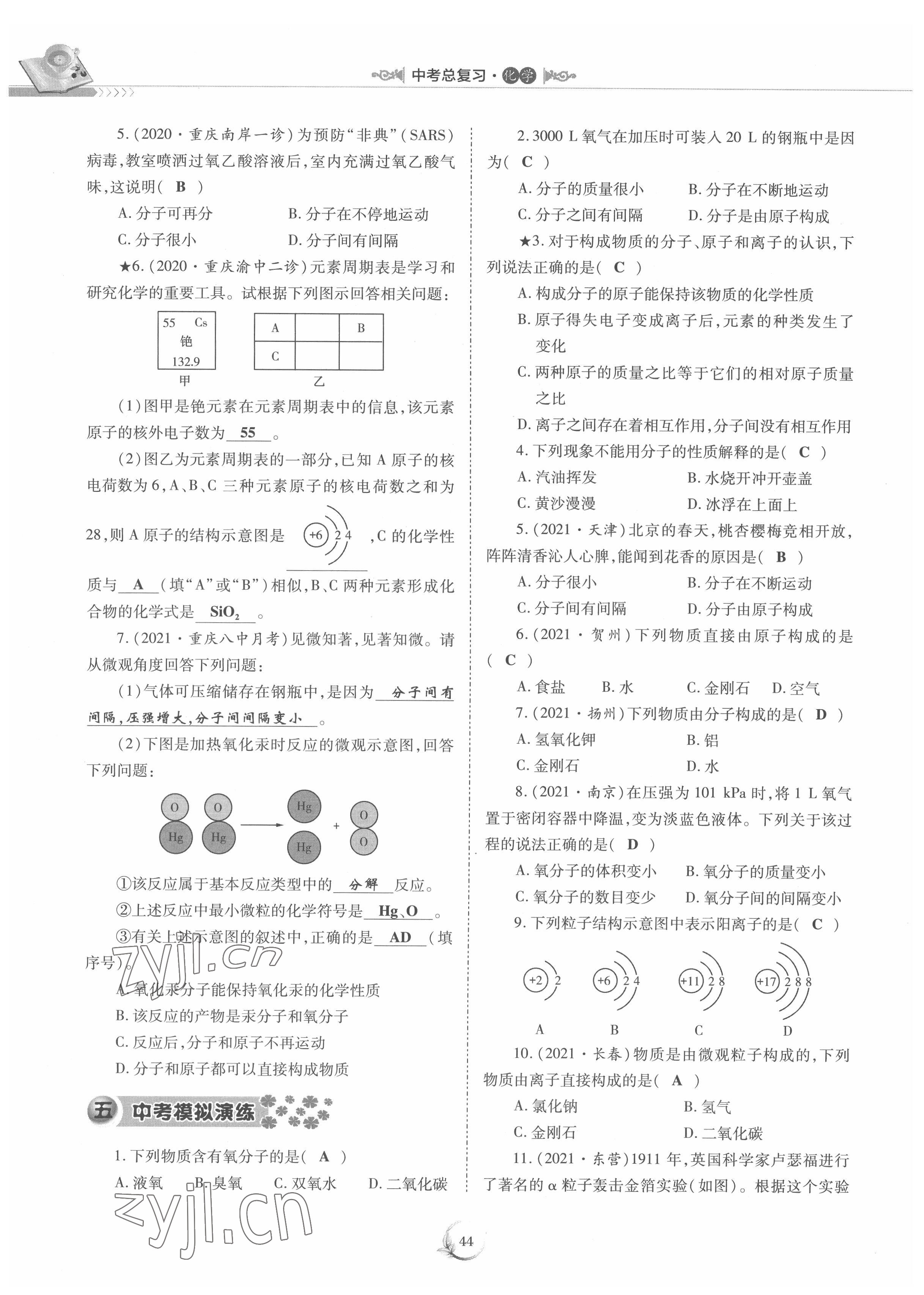 2022年中考總復(fù)習(xí)化學(xué)重慶出版社 參考答案第44頁(yè)