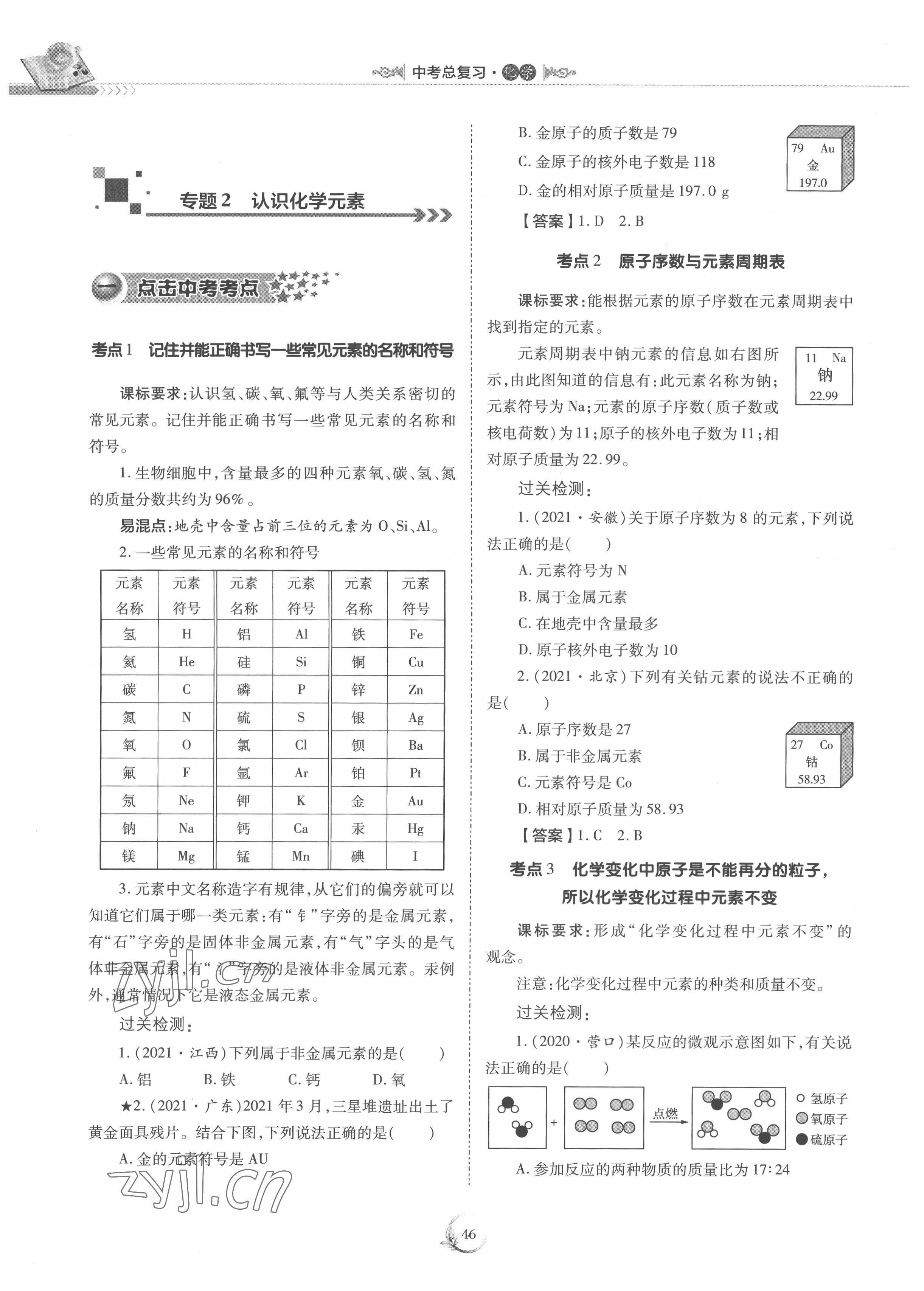 2022年中考總復(fù)習(xí)化學(xué)重慶出版社 參考答案第46頁