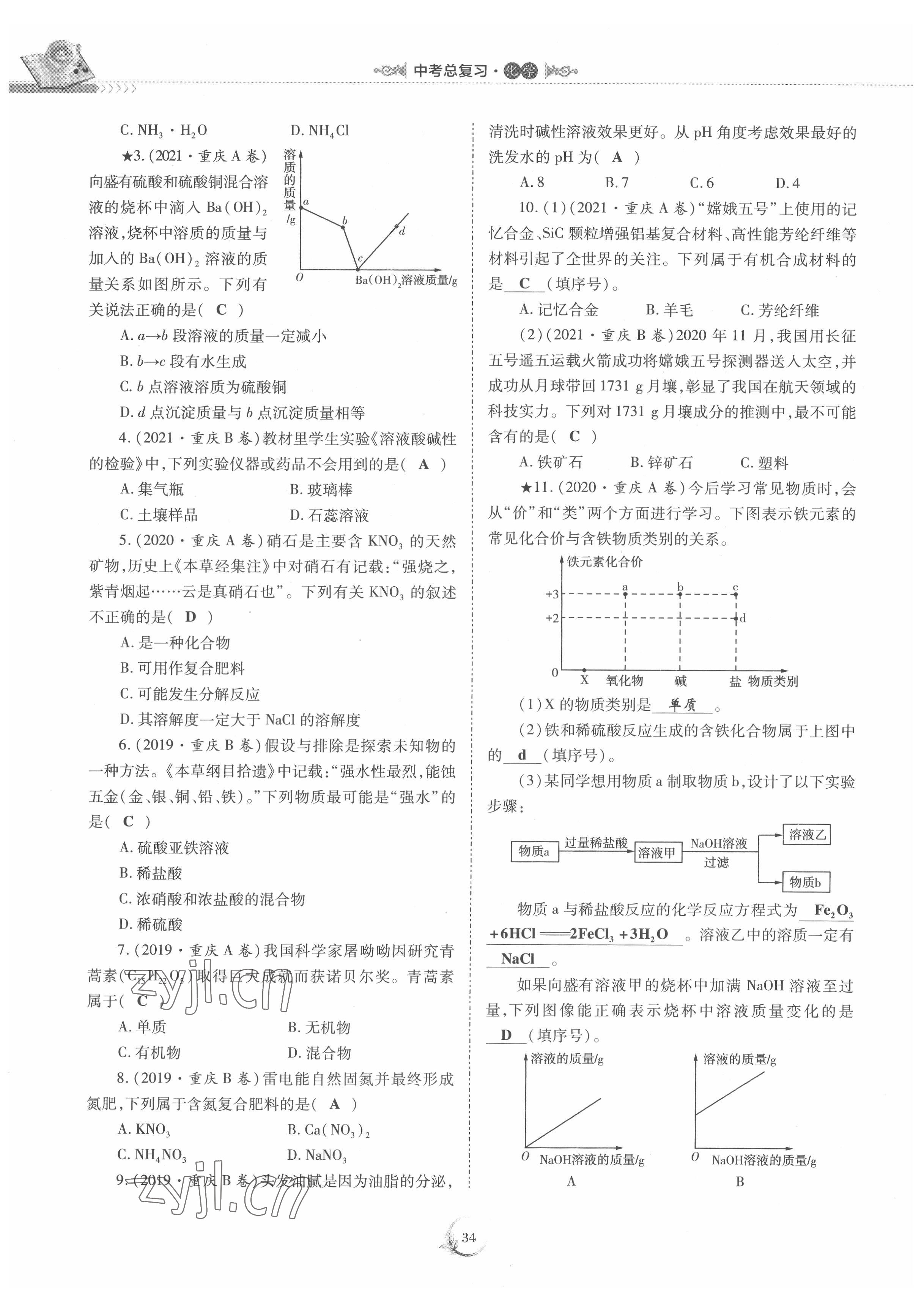 2022年中考總復(fù)習(xí)化學(xué)重慶出版社 參考答案第34頁