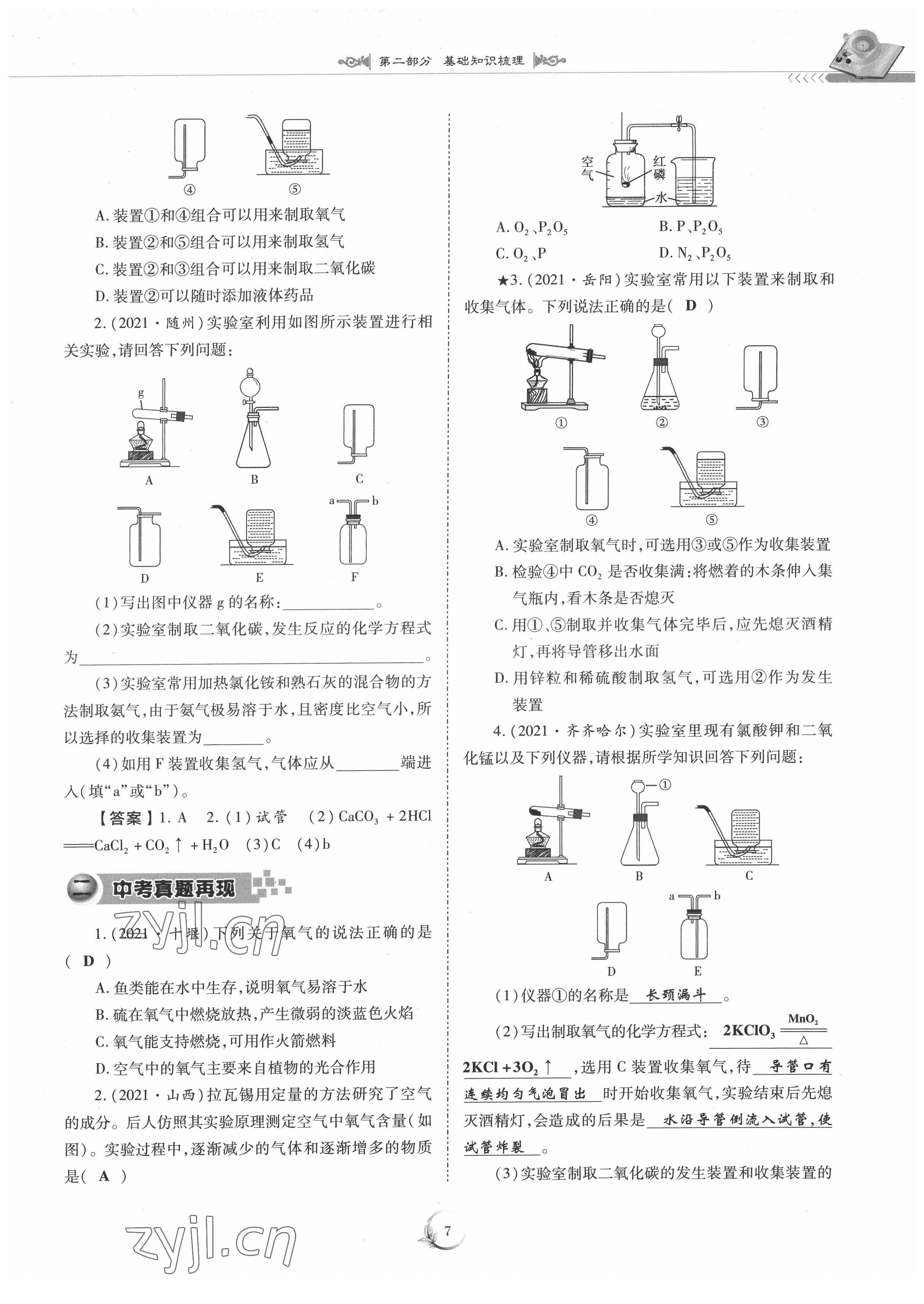 2022年中考總復(fù)習(xí)化學(xué)重慶出版社 參考答案第7頁