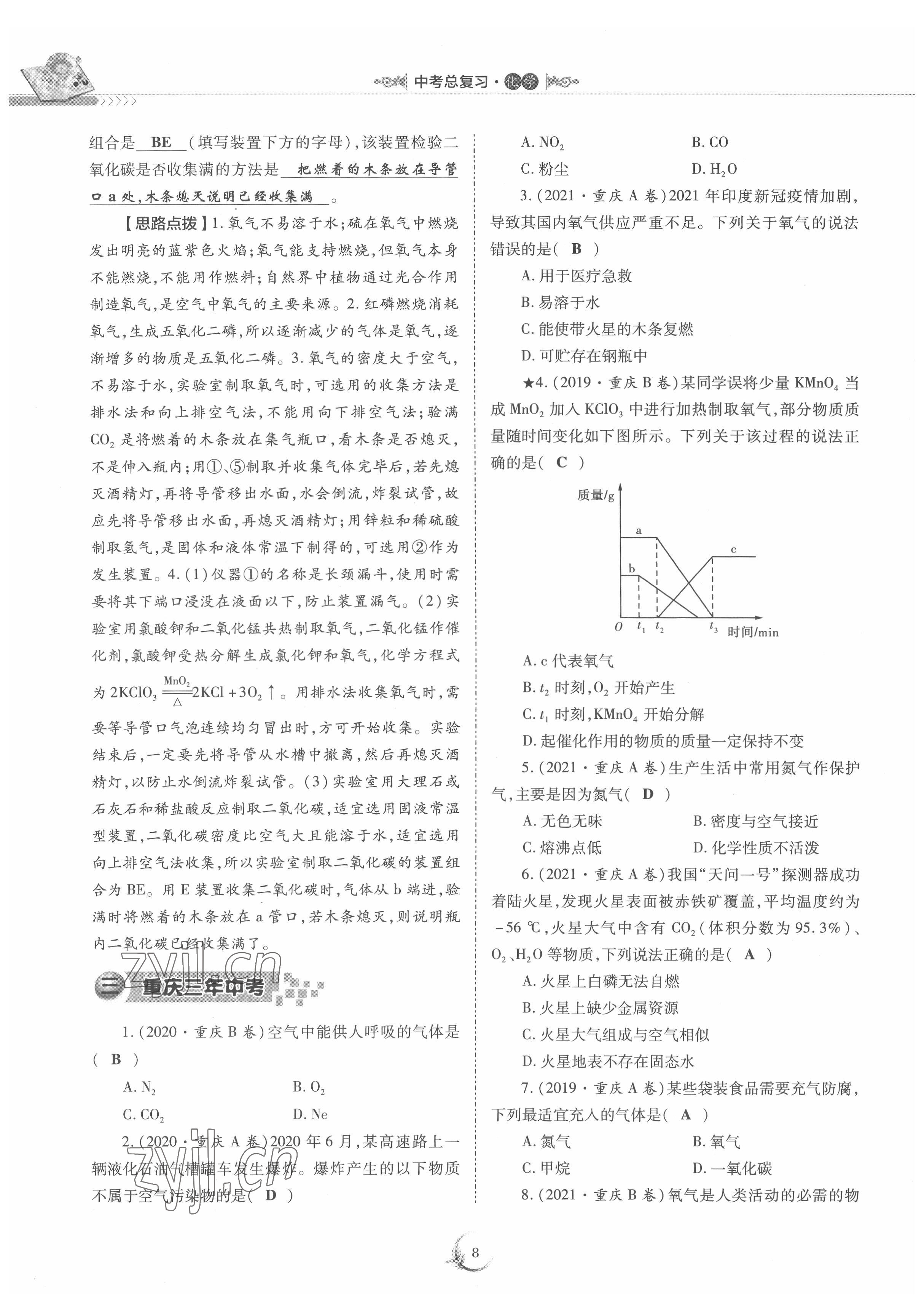 2022年中考總復(fù)習(xí)化學(xué)重慶出版社 參考答案第8頁