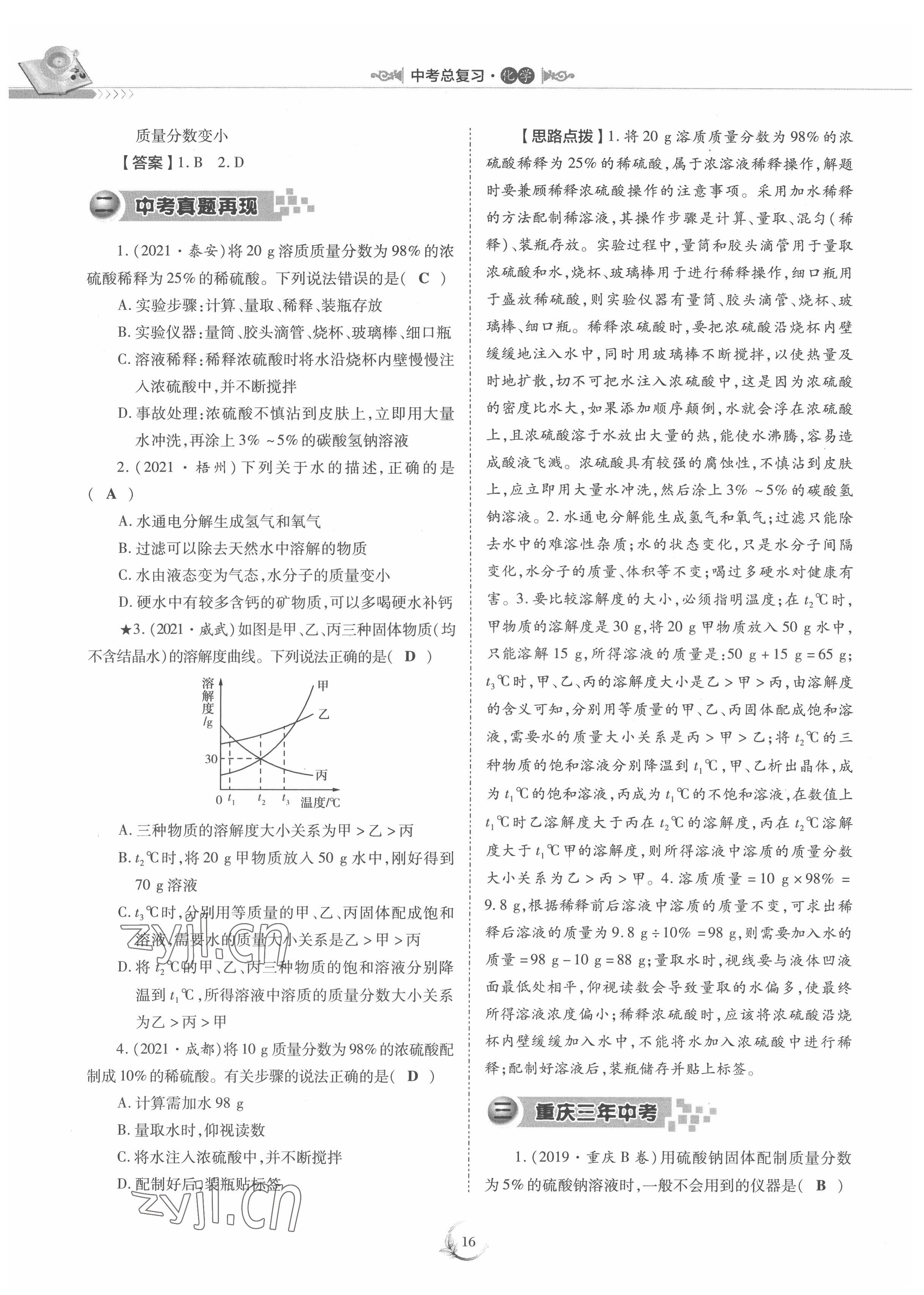 2022年中考總復(fù)習(xí)化學(xué)重慶出版社 參考答案第16頁