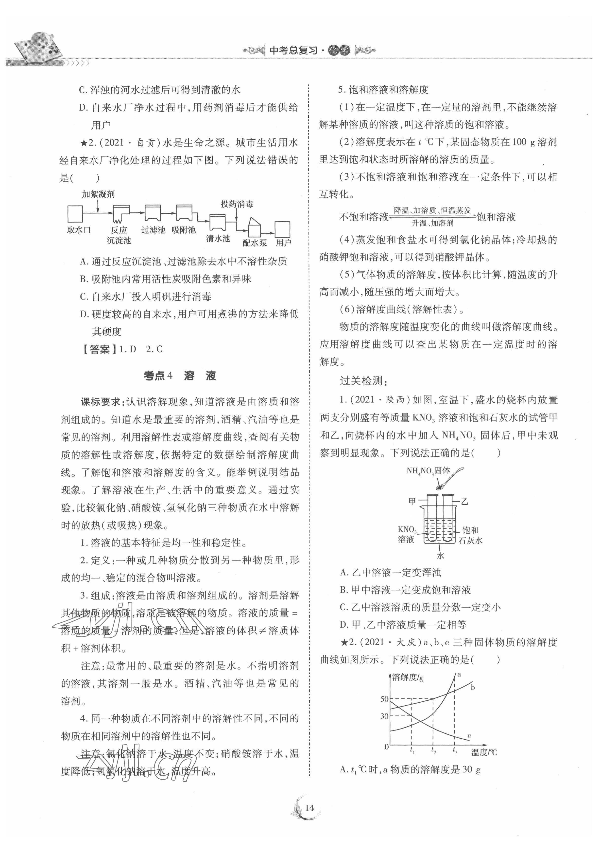 2022年中考總復(fù)習(xí)化學(xué)重慶出版社 參考答案第14頁