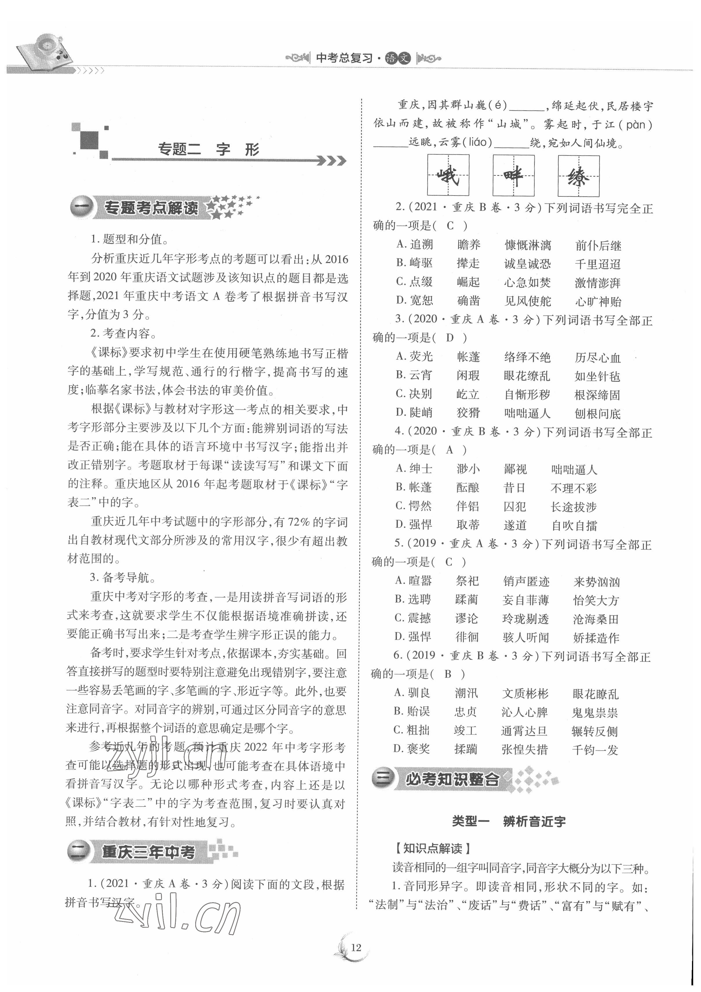 2022年中考總復(fù)習(xí)重慶出版社語文 參考答案第12頁