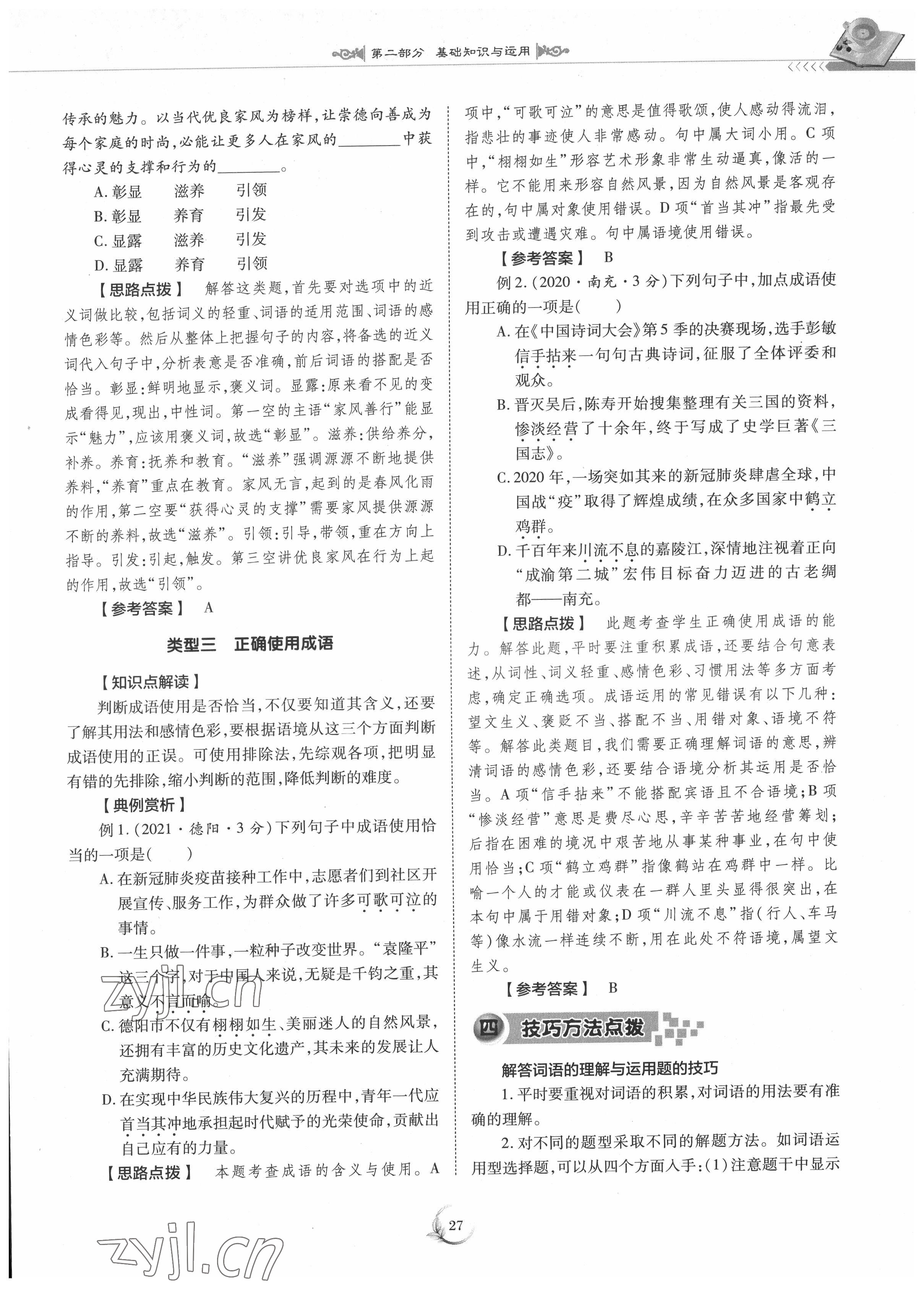 2022年中考總復(fù)習(xí)重慶出版社語文 參考答案第27頁