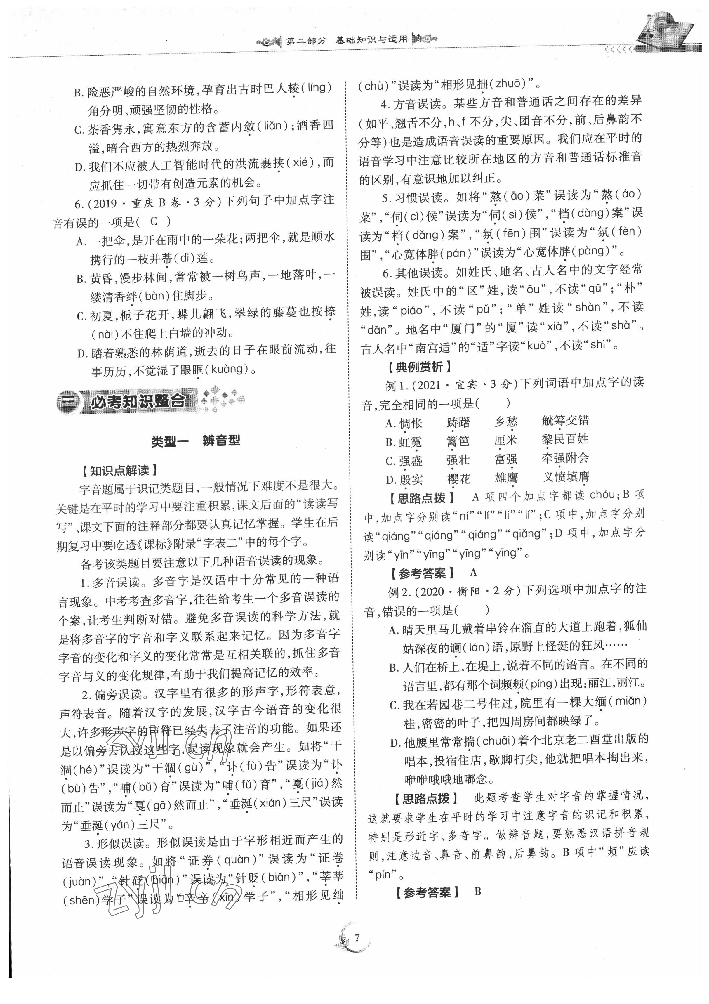 2022年中考總復(fù)習(xí)重慶出版社語文 參考答案第7頁