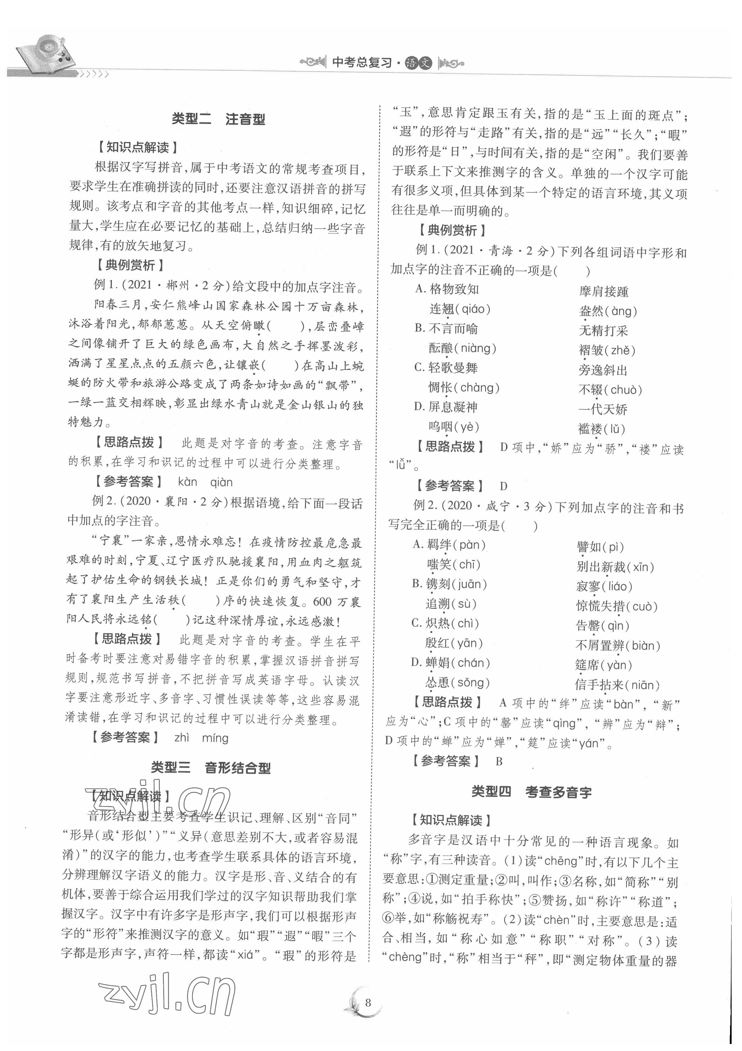 2022年中考總復(fù)習(xí)重慶出版社語(yǔ)文 參考答案第8頁(yè)