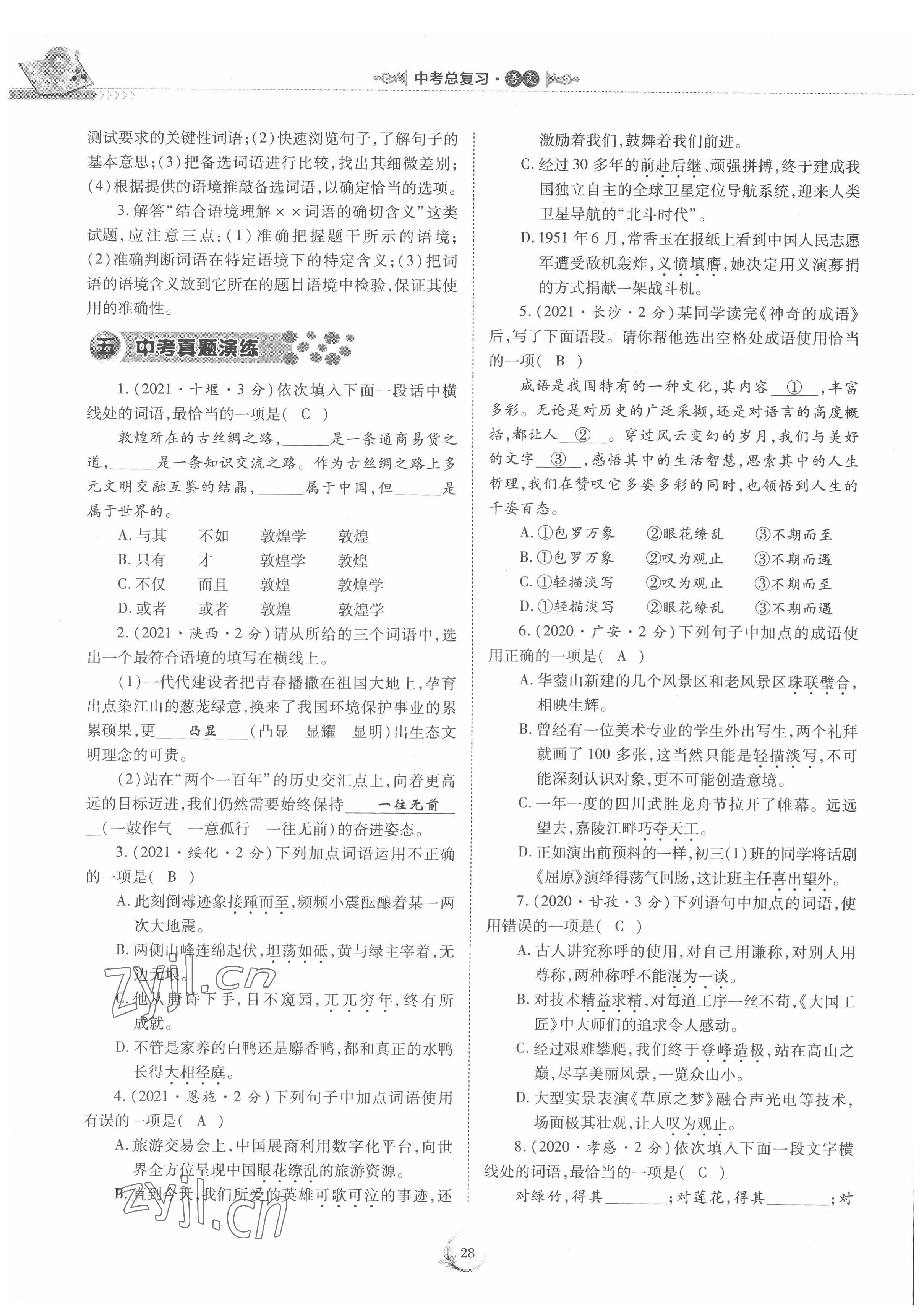 2022年中考總復(fù)習(xí)重慶出版社語文 參考答案第28頁