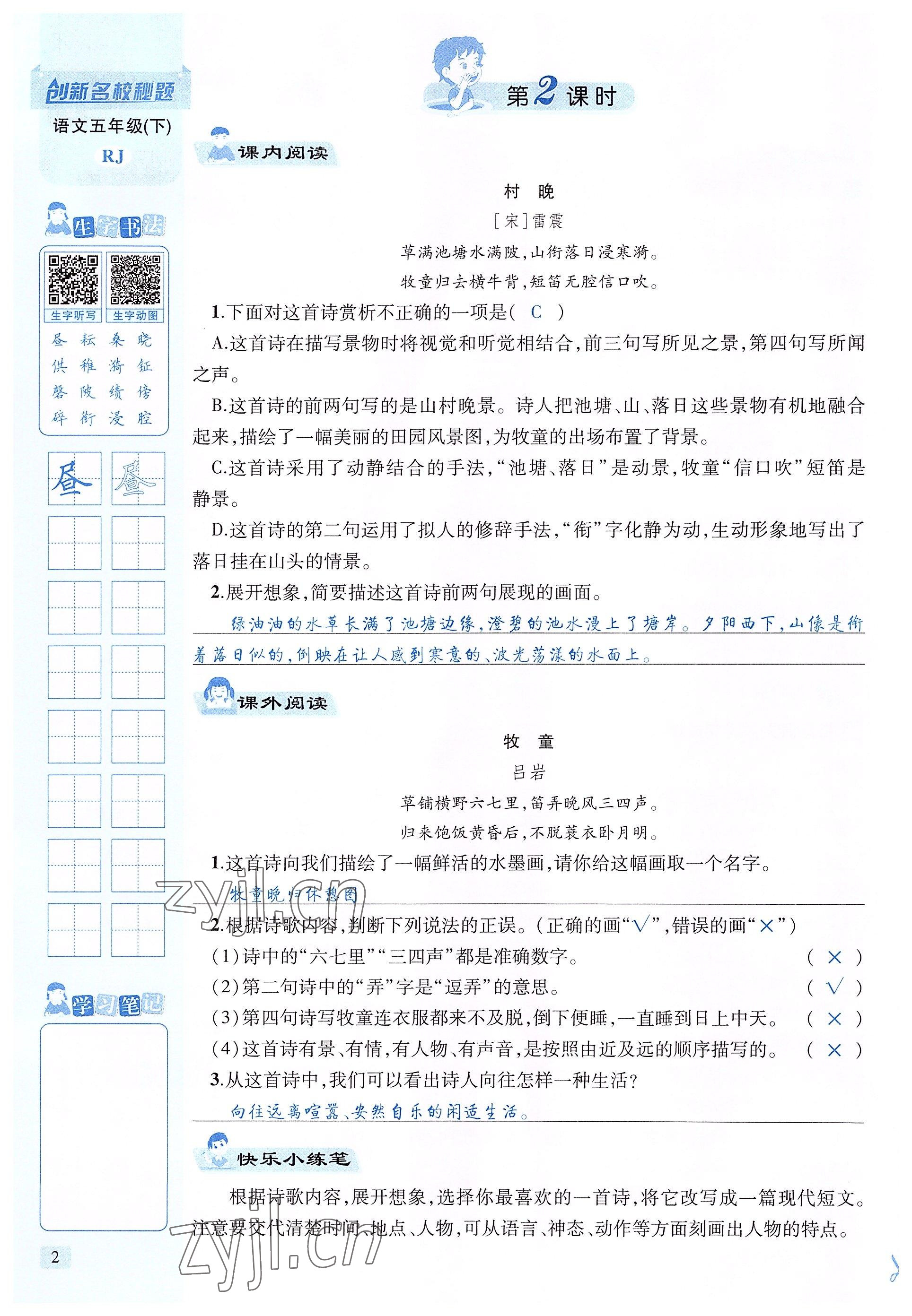 2022年創(chuàng)新名校秘題五年級(jí)語(yǔ)文下冊(cè)人教版 參考答案第2頁(yè)