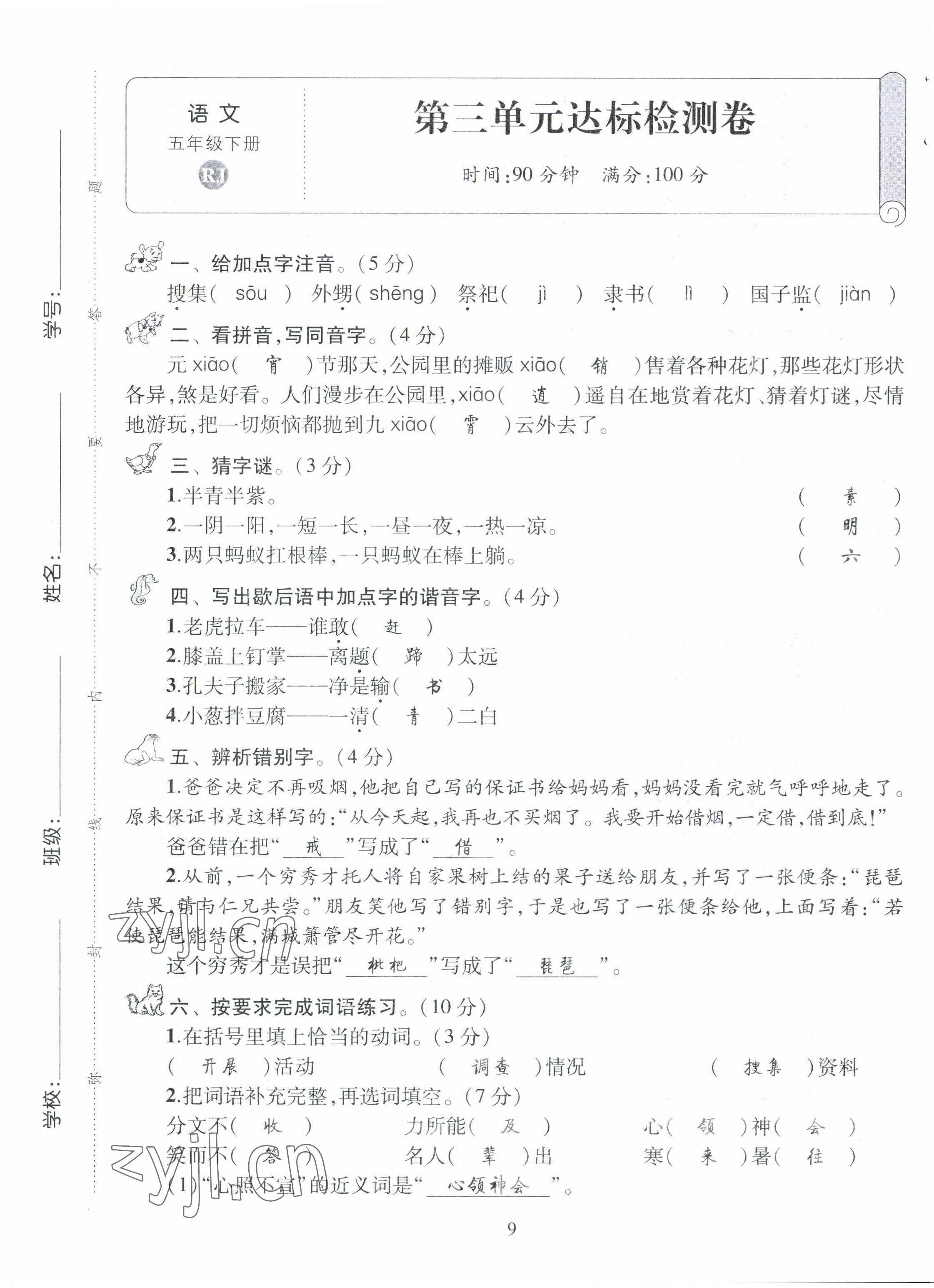 2022年創(chuàng)新名校秘題五年級語文下冊人教版 第9頁