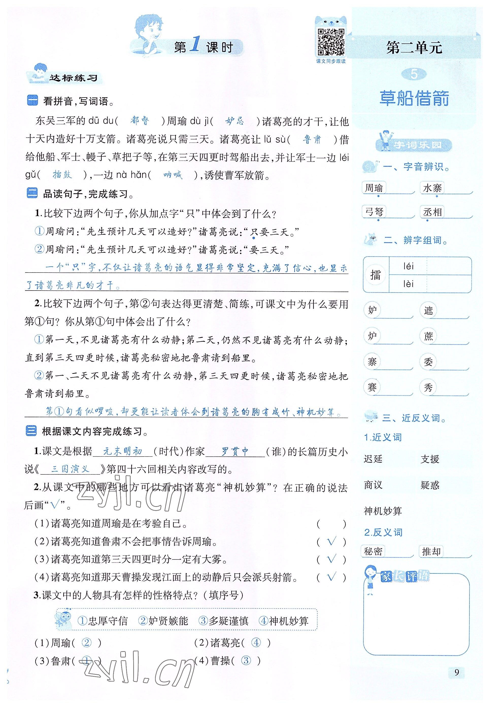 2022年創(chuàng)新名校秘題五年級語文下冊人教版 參考答案第9頁