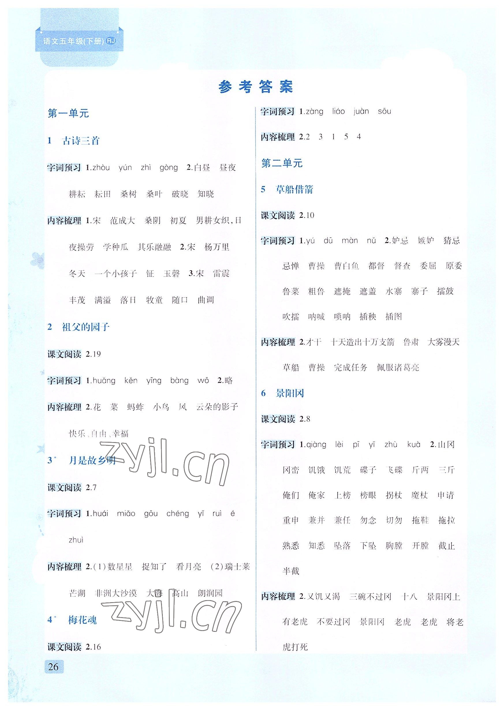 2022年創(chuàng)新名校秘題五年級語文下冊人教版 參考答案第1頁