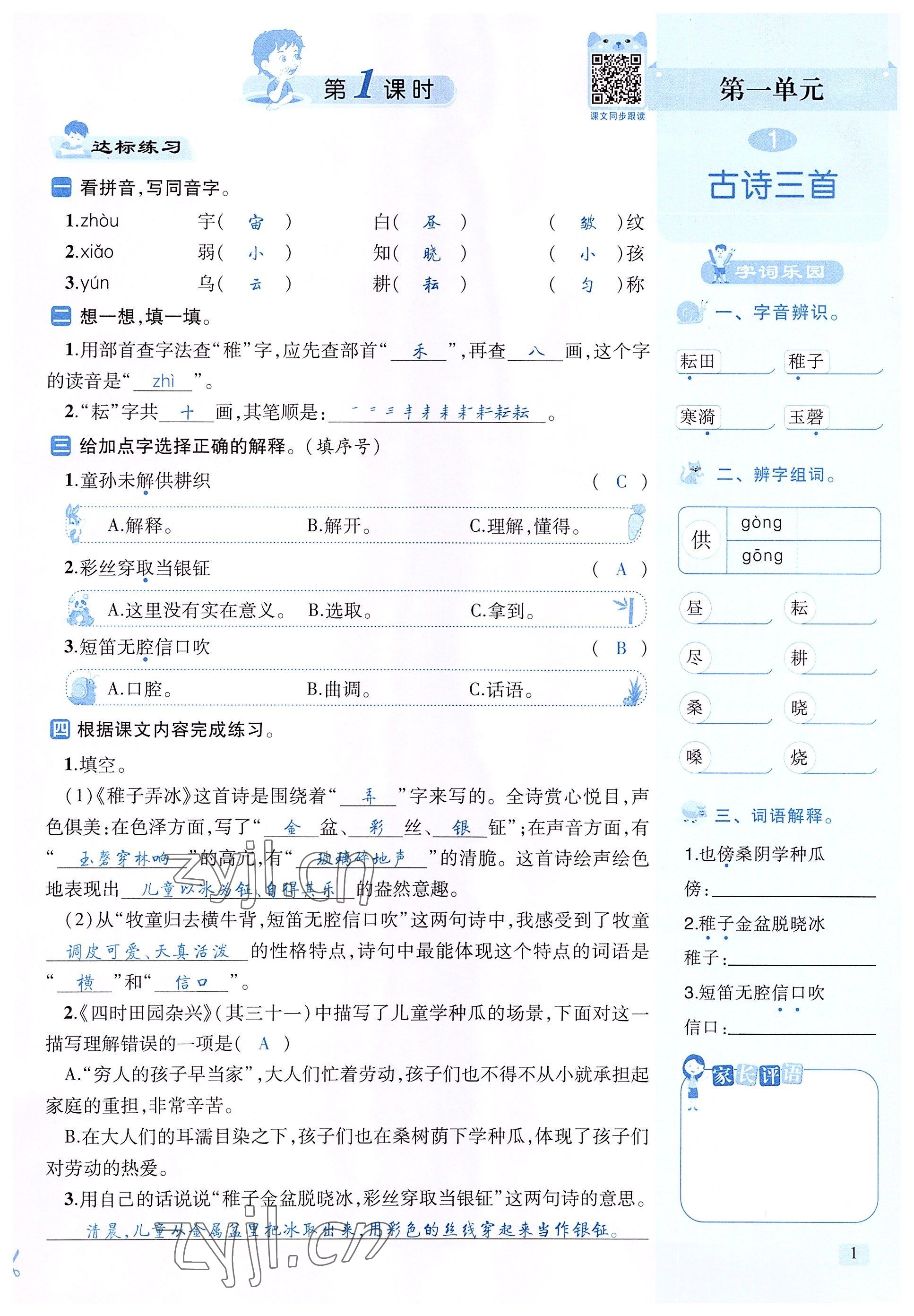 2022年創(chuàng)新名校秘題五年級(jí)語文下冊(cè)人教版 參考答案第1頁(yè)