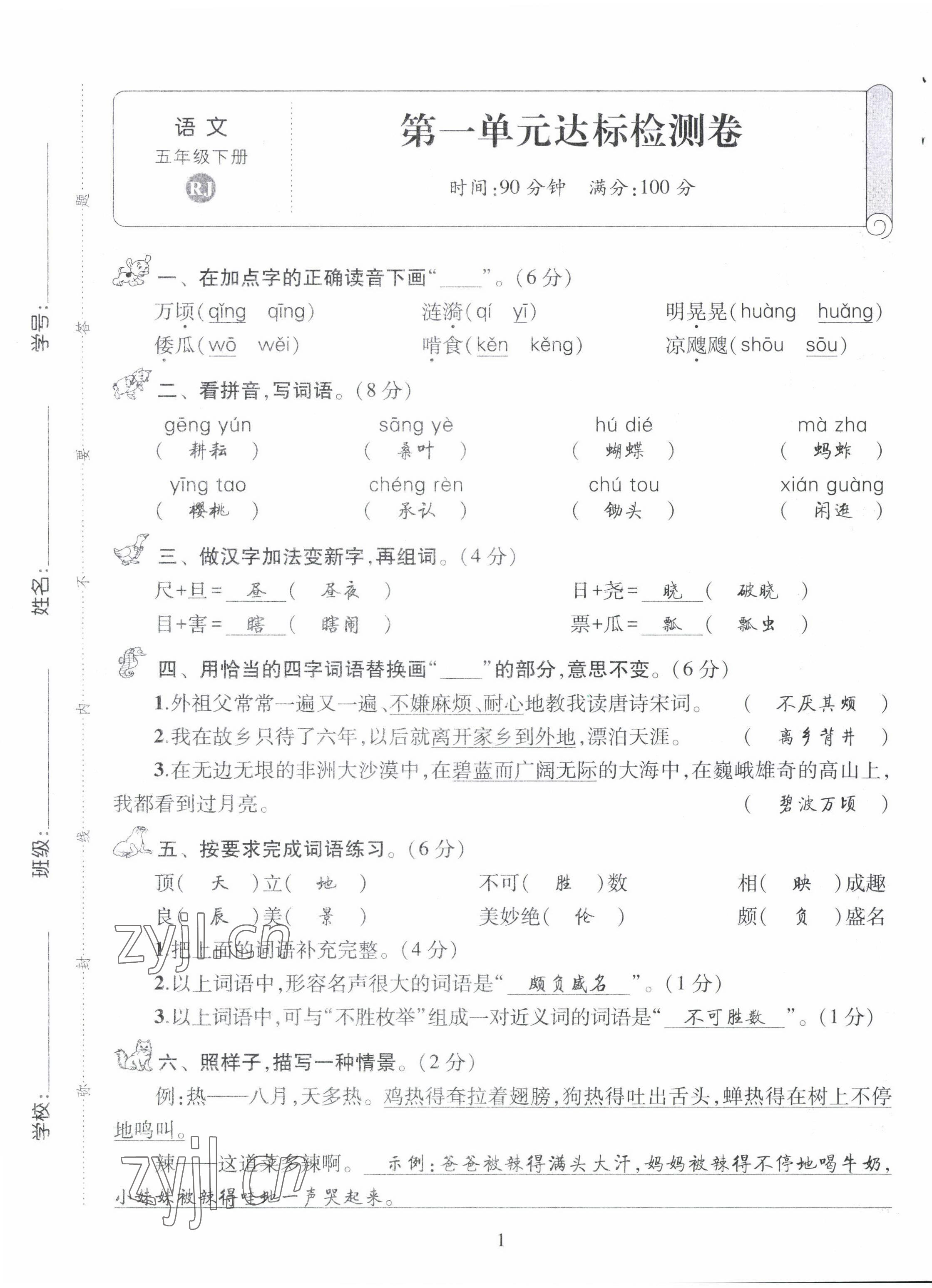 2022年創(chuàng)新名校秘題五年級語文下冊人教版 第1頁