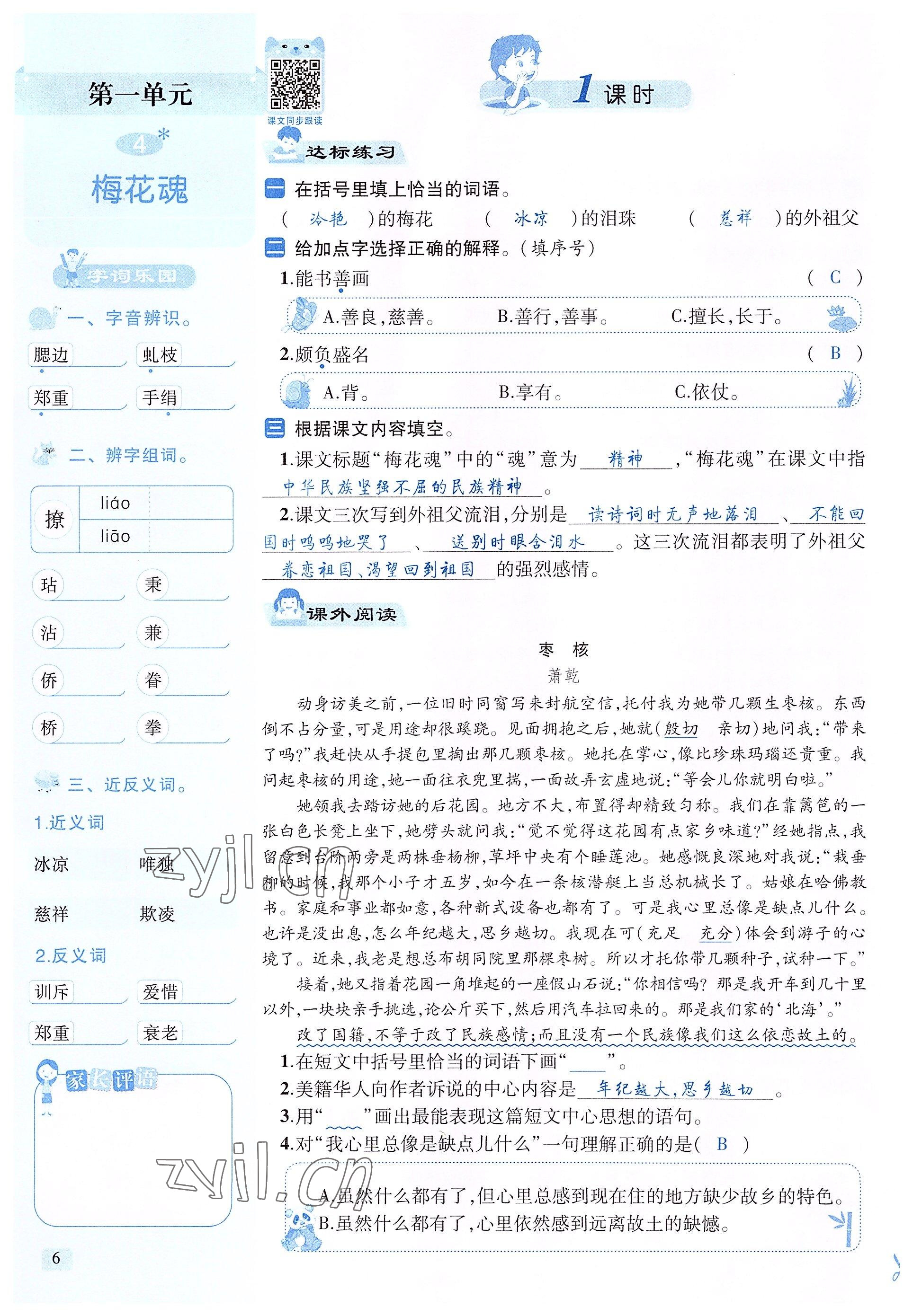 2022年創(chuàng)新名校秘題五年級語文下冊人教版 參考答案第6頁