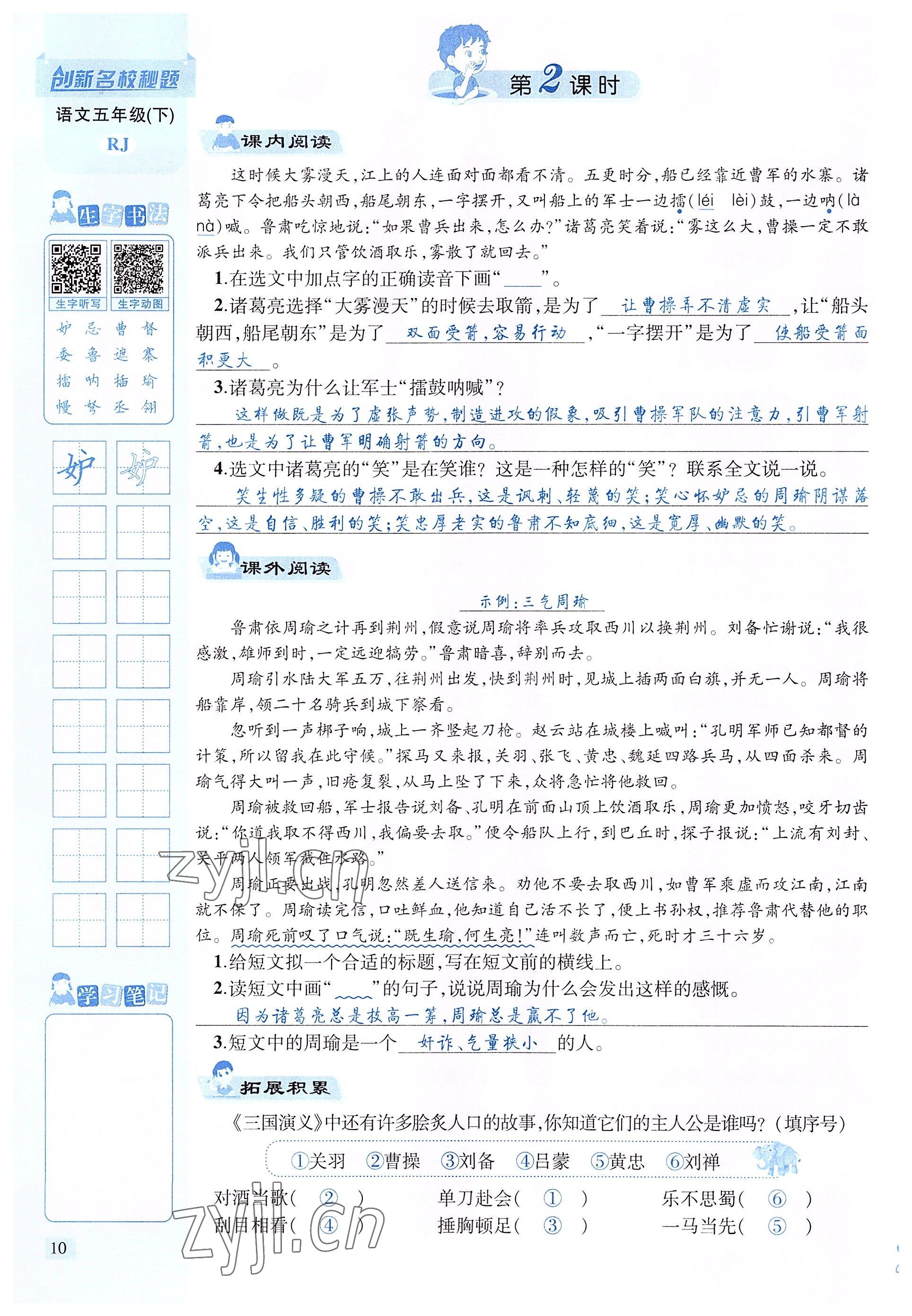 2022年創(chuàng)新名校秘題五年級(jí)語文下冊(cè)人教版 參考答案第10頁