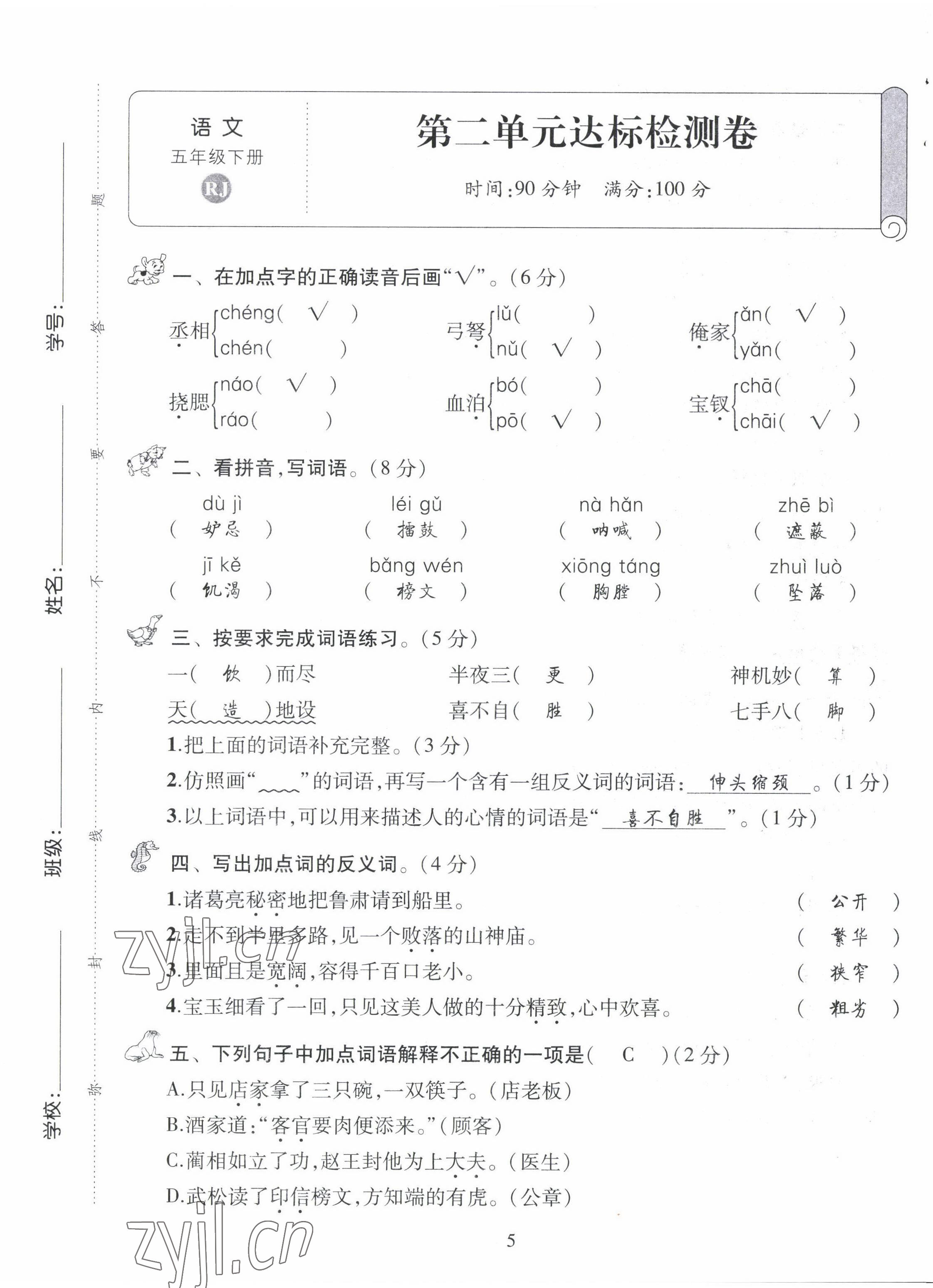 2022年創(chuàng)新名校秘題五年級語文下冊人教版 第5頁