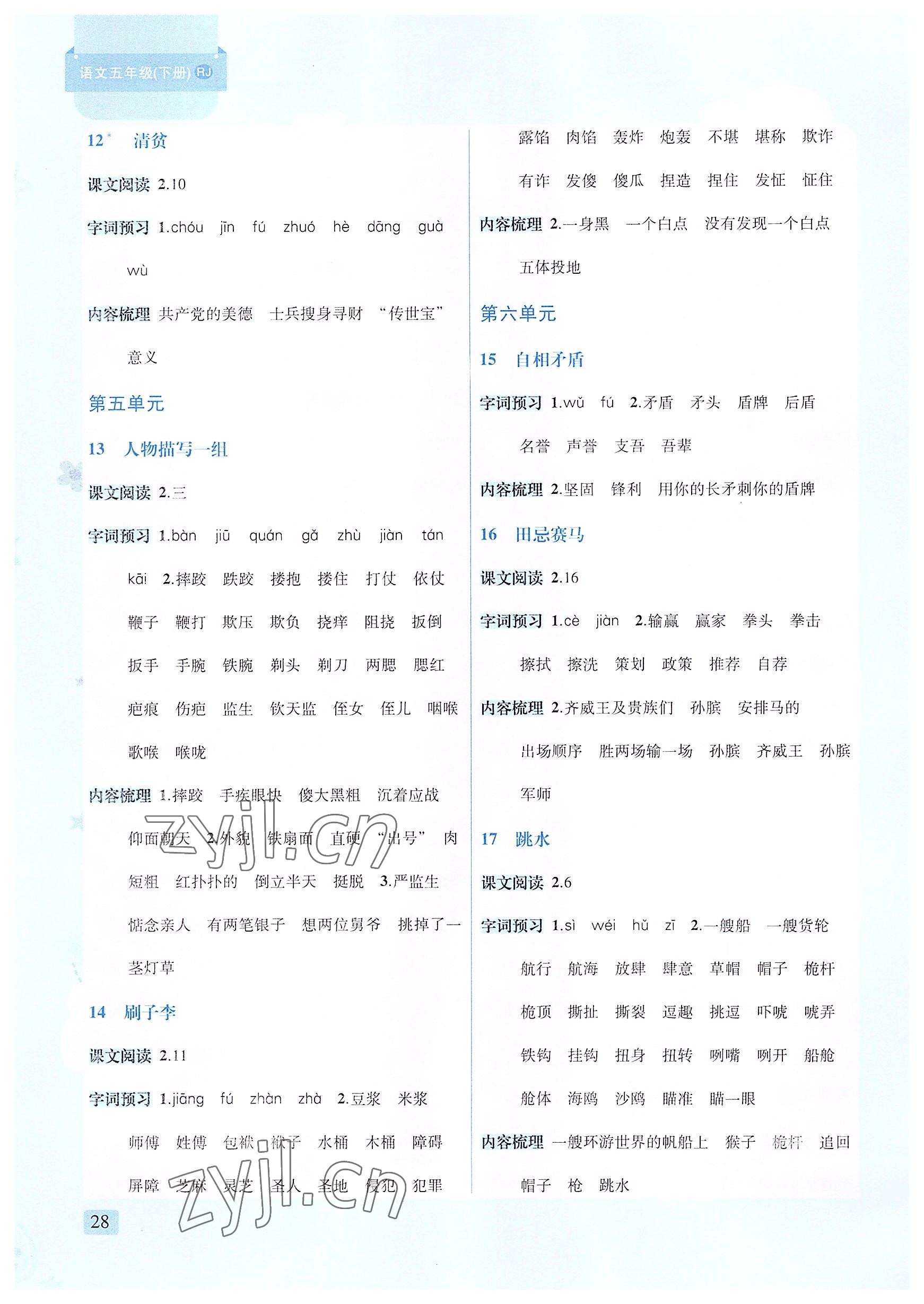 2022年創(chuàng)新名校秘題五年級(jí)語文下冊(cè)人教版 參考答案第3頁(yè)