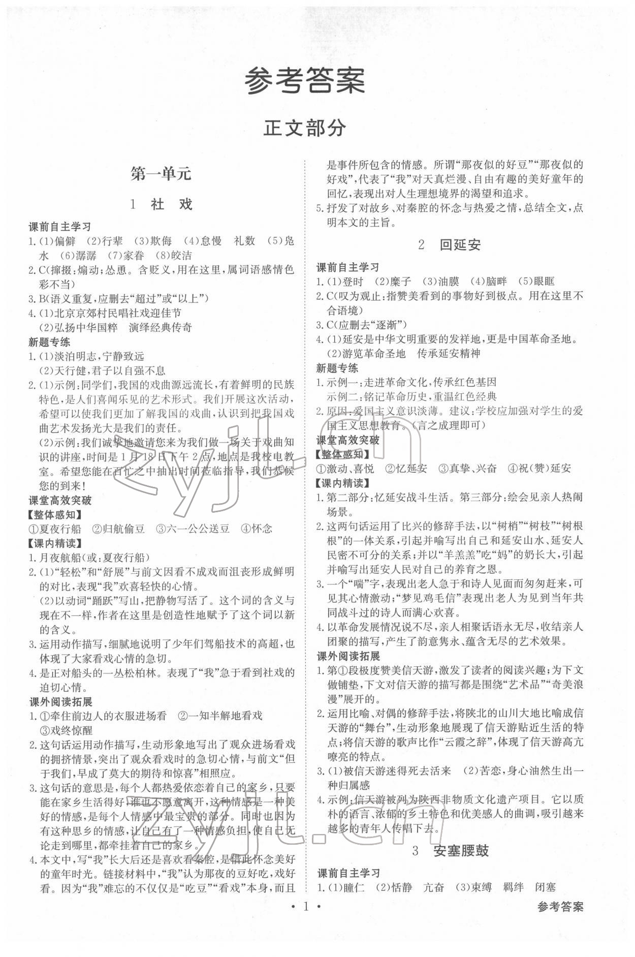 2022年金牌學典八年級語文下冊人教版 第1頁