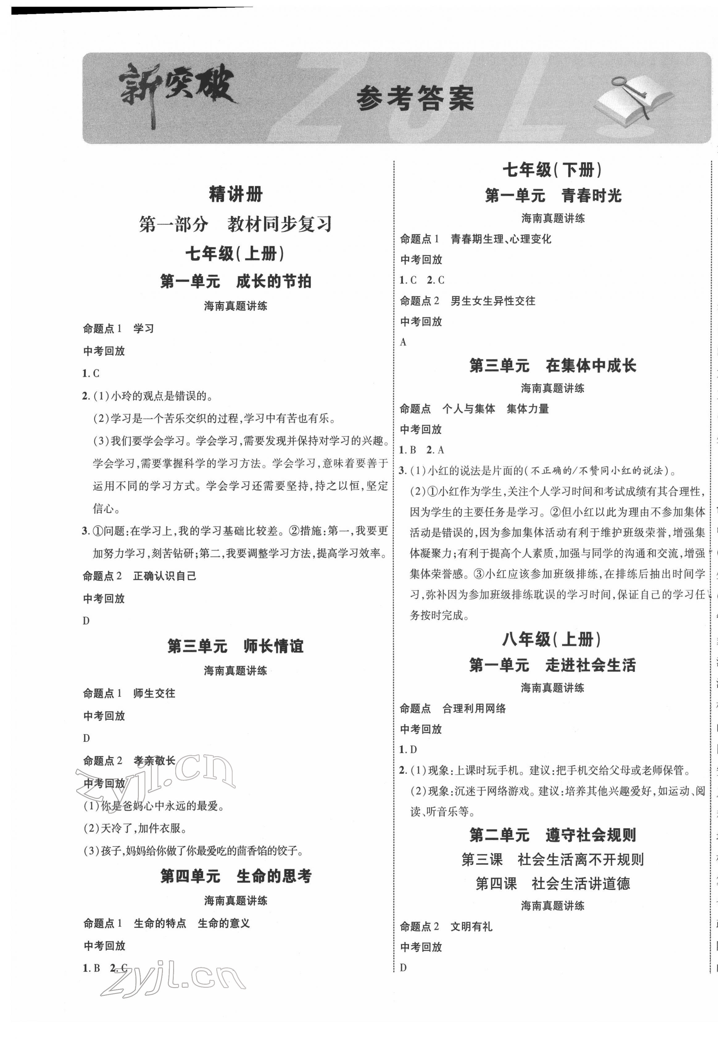 2022年中考新突破道德與法治海南專版 第1頁