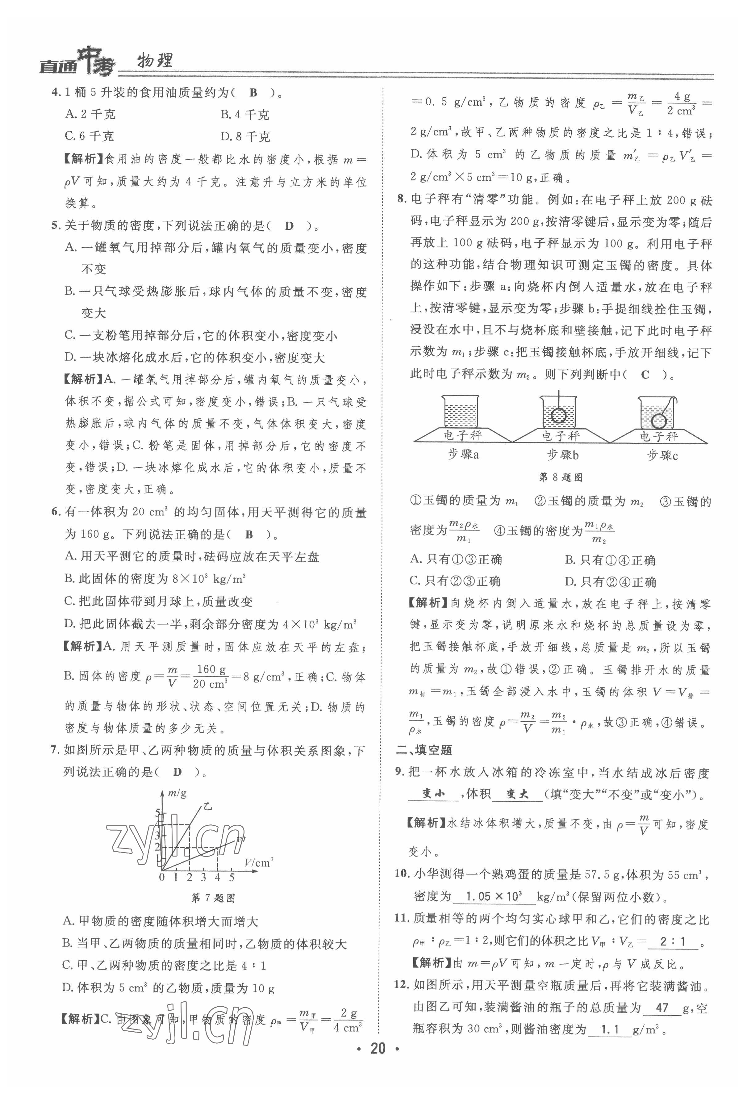 2022年直通中考物理重慶專(zhuān)版 參考答案第20頁(yè)